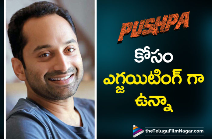 Actor Fahadh Faasil Shares His Excitement To Make His Entry Into Tollywood With Pushpa Movie,Telugu Filmnagar,Latest Telugu Movies 2021,Icon Staar Allu Arjun,Allu Arjun Pushpa,Allu Arjun Pushpa Movie,Allu Arjun Sukumar Movie,Devi Sri Prasad,Sukumar Latest Movie,Pushpa Telugu Movie,Pushpa Movie,Pushpa Update,Pushpa Movie Update,Pushpa,Pushpa Movie News,Pushpa Movie Latest News,Pushpa Movie Update,Pushpa Movie Latest Update,Fahadh Faasil,Actor Fahadh Faasil,Fahadh Faasil Latest News,Fahadh Faasil About Pushpa,Fahadh Faasil About Pushpa Movie,Fahadh Faasil About In Pushpa Movie,Fahadh Faasil About His Entry Into Tollywood With Pushpa Movie,Fahadh Faasil About His Role In Pushpa Movie,Fahadh Faasil Interview,Fahadh Faasil Latest Interview,Fahadh Faasil In Pushpa,Actor Fahadh Faasil About Pushpa,Fahadh Faasil Movies,Fahadh Faasil New Movie,Fahadh Faasil Latest Film Updates,Fahadh Faasil Tollywood Entry,Fahadh Faasil About His Telugu Debut With Allu Arjun For Pushpa,Fahadh Faasil About His Telugu Debut,Fahadh Faasil,Fahadh Faasil Interview,Fahadh Faasil Pushpa,Fahadh Faasil Telugu,Fahadh Faasil Telugu Movies,Fahadh Faasil Latest Interview