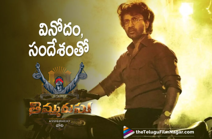 Actor Satyadev Starrer Thimmarusu Movie Going To Be A Laughter Ride With A Strong Message,Telugu Filmnagar,Latest Telugu Movies 2021,Tollywood Movie Updates,Latest Tollywood News,Thimmarusu,Thimmarusu Movie,Thimmarusu Telugu Movie,Thimmarusu Movie Update,Thimmarusu Update,Thimmarusu Movie Latest Update,Thimmarusu Movie News,Thimmarusu Movie Latest News,Thimmarusu Film Update,Thimmarusu Release Date,Thimmarusu Movie Release Date,Satyadev,Actor Satyadev,Hero Satyadev,Satyadev Thimmarusu,Satyadev Thimmarusu Movie Release Date,Thimmarusu Movie Release On July 30th,Thimmarusu Release On July 30th,Priyanka Jawalkar,Thimmarusu On July 30th,Timmarusu Telugu Movie Release Date,Priyanka Jawalkar New Movie,Priyanka Jawalkar Movies,Satyadev New Movie,Satyadev Latest Movie,Satyadev Movies,Satyadev Latest Movie Updates,Satyadev New Movie Updates,Fun Message With Timmarasu,Thimmarusu Movie Story,Thimmarusu Movie With A Strong Message,Satyadev New Movie Updates,Thimmarusu Satyadev,#Thimmarusu