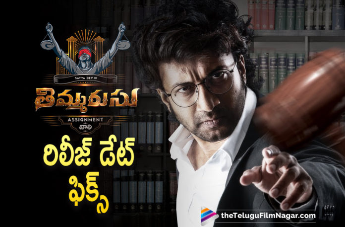 Actor Satyadev Starrer Thimmarusu Movie Release Date Confirmed,Thimmarusu Release Date Out,Thimmarusu Release Date Out Released,Telugu Filmnagar,Latest Telugu Movies 2021,Thimmarusu,Thimmarusu Movie,Thimmarusu Telugu Movie,Thimmarusu Movie Update,Thimmarusu Update,Thimmarusu Movie Latest Update,Thimmarusu Movie News,Thimmarusu Movie Latest News,Thimmarusu Film Update,Thimmarusu Release Date,Thimmarusu Movie Release Date,Thimmarusu Movie Release Date Announced,Thimmarusu Movie Release Date Out,Thimmarusu Movie Release Date Out Now,Satyadev,Actor Satyadev,Hero Satyadev,Satyadev Thimmarusu,Satyadev Thimmarusu Movie Release Date,Thimmarusu Release Date Announced,Thimmarusu Movie Release On July 30th,Thimmarusu Release On July 30th,Thimmarusu Movie World Wide Release On July 30th,Priyanka Jawalkar,Thimmarusu On July 30th Worldwide,Thimmarusu On July 30th,Timmarusu Telugu Movie Release Date,Priyanka Jawalkar New Movie,Priyanka Jawalkar Movies,Satyadev New Movie,Satyadev Latest Movie,Satyadev Movies,Satyadev Latest Movie Updates,Satyadev New Movie Updates,Thimmarusu In Theaters July 30th,#Thimmarusu