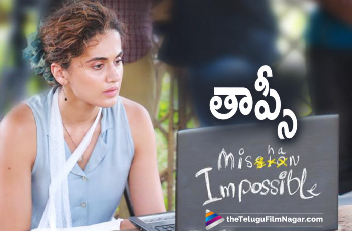 Actress Tapsee Pannu Officially Joins The Movie Team Of Mishan Impossible,Mishan Impossible Telugu Movie,Mishan Impossible Telugu Movie Updates,Mishan Impossible Telugu,Mishan Impossible,Telugu Filmnagar,Telugu Film News 2021,Tollywood Movie Updates,Latest Tollywood News,Taapsee Pannu,Actress Taapsee,Heroine Taapsee Pannu,Taapsee Pannu Latest News,Taapsee Pannu Movie,Taapsee Pannu Latest Udpates,Taapsee Movies,Taapsee New Movie,Taapsee Latest Movie,Taapsee Latest Movie Updates,Taapsee Next Movie,Taapsee Upcoming Movie,Mishan Impossible Movie,Tapsee In Mishan Impossible,Tapsee In Mishan Impossible Movie,Tapsee In Tollywood Mishan Impossible,Tapsee Role In Mishan Impossible Telugu Movie,Tapsee In Mishan Impossible Movie Telugu,Taapsee Pannu To Headline In Telugu Film Mishan Impossible,Taapsee Pannu To Star In Telugu Film Titled Mishan,Taapsee Pannu In Telugu Film Mishan Impossible,Taapsee Pannu Comes On Board For Mishan Impossible,Taapsee To Make Her Comeback In Tollywood,Taapsee To Headline Telugu Film Mishan Impossible,Taapsee Pannu Joins Mishan Impossible,Matinee Entertainment,Swaroop RSJ,Taapsee Tollywood Movie,#MishanImpossible,#TaapseePannu
