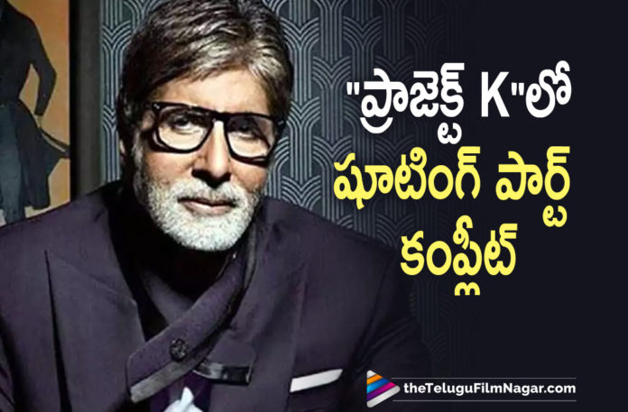 Amitabh Bachchan Shooting Part Completes In Project K Movie,Amitabh Bachchan Shooting Completes In Project K Movie,Prabhas And Nag Ashwin Movie Latest Update,Prabhas And Nag Ashwin Pan World Movie,Prabhas,Nag Ashwin,Deepika Padukone,Prabhas 21,Prabhas 21 Movie,Vyjayanthi Movies,Prabhas New Movie,Latest Telugu Movies 2021,Prabhas And Deepika Film,Prabhas Nag Ashwin Project,Amitabh Bachchan,Rebel Star Prabhas,Prabhas Movies,Prabhas New Movie,Prabhas Latest Movie,Prabhas And Nag Ashwin,Nag Ashwin Movies,Nag Ashwin New Movie,Prabhas And Nag Ashwin Movie,Amitabh Bachchan Movies,Telugu Filmnagar,Prabhas Nag Ashwin Movie Update,Nag Ashwin New Project,Prabhas And Nag Ashwin Project K,Project K,Prabhas,Prabhas And Nag Ashwin Movie Shooting,Prabhas And Amitabh Bachcha Movie Shooting,Prabhas Nag Ashwin Project Update,Prabhas Latest News,Project K Updates,Project K Movie Updates,Prabhas New Movie Update,Prabhas Movie News,Prabhas Next Movie,Amitabh Bachchan Project K Movie Shooting Completed,Amitabh Bachchan Wraps His Work For Project K,Amitabh Bachchan Wraps Shooting For Project K,Amitabh Bachchan New Movie,Amitabh Bachchan Latest Movie