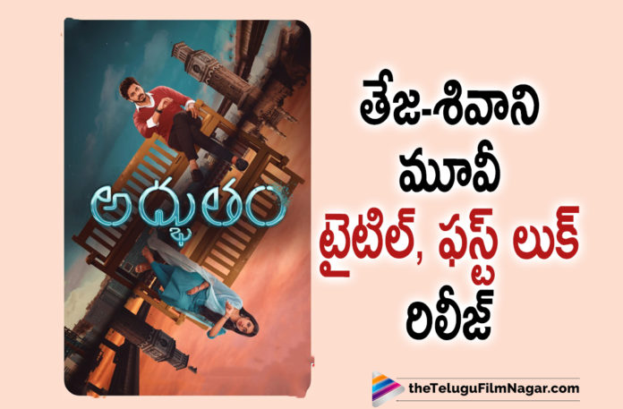 Director Teja and Shivani Movie Title and First Look Is Out,Telugu Filmnagar,Latest Telugu Movies 2021,Tollywood Movie Updates,Latest Tollywood News,Nani,Natural Star Nani,Nani Movies,Teja Sajja,Teja Sajja Latest News,Teja Sajja New Movie,Teja Sajja Latest Movie,Teja Sajja Movies,Teja Sajja Adbhutham,Teja Sajja Adbhutham Movie Updates,Adbhutham,Adbhutham Movie,Adbhutham Telugu Movie,Adbhutham Movie Updates,Adbhutham Updates,Adbhutham Movie Latest Updates,Adbhutham First Look,Adbhutham Movie First Look,Adbhutham Poster,Adbhutham Movie Poster,Adbhutham First Look Poster,Adbhutham Movie First Look Poster,First Look Poster Of Teja Sajja From Adbhutham,Adbhutham Telugu Movie First Look Poster,Teja Sajja Adbhutham First Look Poster,Title And First Look Poster Of Teja Sajja,Teja Sajja New Movie Title And First Look,Title And First Look Poster Of Adbhutham,Shivani Rajashekar,Happy Birthday Shivani Rajashekar,Mallik Ram,Shivani Rajashekar And Teja Sajja Movie,Teja Sajja’s Next Title And First Look Poster,Teja Sajja New Movie Title Adbhutham,Teja Sajja New Movie Adbhutham,First Look Poster of Adbhutham,Teja Sajja and Shivani Movie Adbhutham,#Adbhutham
