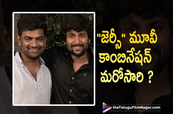 Jersey Movie Combination To Repeat Once Again,Telugu Filmnagar,Latest Telugu Movies News,Telugu Film News 2021,Tollywood Movie Updates,Latest Tollywood News,Jersey Movie Combination Repeat,Jersey,Jersey Movie,Jersey Telugu Movie,Jersey Combo To Repeat Once Again,Jersey Combination To Repeat Once Again,Natural Star Nani,Gowtam Tinnanuri,Nani Movies,Nani New Movie Updates,Nani Latest Movie Updates,Nani Movie Updates,Nani Movie News,Nani Updates,Nani Upcoming Movies,Nani Next Movie,Nani Next Projects,Nani Upcoming Movie Details,Nani New Movies,Nani Latest Movie Updates,Gowtam Tinnanuri Movies,Gowtam Tinnanuri New Movie,Gowtam Tinnanuri Latest Movie,Nani And Gowtam Tinnanuri,Nani And Gowtam Tinnanuri Movie,Nani And Gowtam Tinnanuri Film Updates,Nani And Gowtam Tinnanuri Film,Nani And Gowtam Tinnanuri Movie News,Nani And Gowtam Tinnanuri Latest Movie,Nani And Gowtam Tinnanuri Projects,Nani And Gowtam Tinnanuri Combination,Nani And Gowtam Tinnanuri Combb Movie,Nani And Gowtam Combination To Repeat Once Again