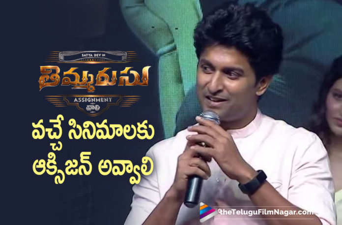 Natural Star Nani Wants Thimmarusu To Give A Good Start For Movies Releasing In Theatres Post Covid,Nani Emotional Speech,Thimmarusu Pre-Release Event LIVE,Thimmarusu Pre Release Event LIVE,Thimmarusu Movie Trailer,Thimmarusu Trailer,SatyaDev,Priyanka Jawalkar,Telugu FilmNagar,Sharan Koppisetty,Thimmarusu Teaser,Thimmarasu,Timmarasu,SatyaDev Thimmarusu Trailer,Latest Telugu Movie 2021,Thimmarusu Telugu Movie Trailer,Thimmarusu Songs,Timmarusu Pre-Release,Thimmarusu Pre-Release,Satyadev Thimmarusu,Thimmarasu,Thimmarusu,Satyadev Thimmarusu Movie,Thimmarusu Latest 2021 Telugu Movie,Thimmarusu Movie 2021,Priyanka Jawalkar Movies,Actor Satyadev,Hero Satyadev,Satyadev Movies,Satyadev New Movie,Satyadev Latest Movie,Thimmarusu Pre Release Event,Thimmarusu Movie Pre Release Event,Thimmarusu Telugu Movie Pre Release Event,Thimmarusu Movie Pre Release Event LIVE,Thimmarusu Movie Pre Release Event Live,Thimmarusu Pre Release Event Live,Thimmarusu Live,Thimmarusu Movie Satyadev,Satyadev Thimmarusu Movie,Thimmarusu Pre Release,Nani Speech,Nani Speech At Thimmarusu Pre Release Event,Nani Thimmarusu Pre Release Event,Natural Star Nani,Nani,Nani Movies,Nani New Movie,Actor Nani,Hero Nani,Nani Latest News,Nani Emotional Speech At Thimmarusu Pre Release Event,Nani Latest Speech,Nani Speech Thimmarasu Pre Release,Nani Thimmarasu Pre Release Event Speech,#ThimmarusuPreReleaseEvent,#Thimmarusu