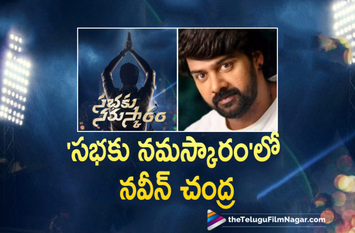 Naveen Chandra To Play A Key Role In Allari Naresh Upcoming Movie Sabhaku Namaskaram,Telugu Filmnagar,Latest Telugu Movies 2021,Sabhaku Namaskaram,Sabhaku Namaskaram Movie,Sabhaku Namaskaram Telugu Movie,Sabhaku Namaskaram Movie Updates,Sabhaku Namaskaram Update,Sabhaku Namaskaram Movie Latest Updates,Sabhaku Namaskaram Movie Latest News,Allari Naresh Sabhaku Namaskaram,Allari Naresh Sabhaku Namaskaram Movie,Allari Naresh New Movie Sabhaku Namaskaram,Allari Naresh,Hero Allari Naresh,Allari Naresh Movies,Allari Naresh New Movie,Allari Naresh Latest Movie,Allari Naresh New Movie Update,Naveen Chandra,Actor Naveen Chandra,Naveen Chandra Movies,Naveen Chandra Latest Movie,Naveen Chandra Updates,Naveen Chandra Latest News,Naveen Chandra In Sabhaku Namaskaram,Naveen Chandra In Sabhaku Namaskaram Movie,Naveen Chandra In Allari Naresh Sabhaku Namaskaram,Naveen Chandra To Play A Key Role In Allari Naresh Sabhaku Namaskaram,Naveen Chandra Role In Allari Naresh Sabhaku Namaskaram,Naveen Chandra Locked For Allari Naresh Sabhaku Namaskaram,Actor Naveen Chandra In Sabhaku Namaskaram,Naveen Chandra Upcoming Movies,Naveen Chandra Next Movie