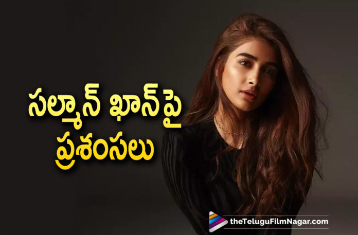 Pooja Hegde Is All Praises For Salmaan Khan,Salman Khan Is Extremely Frank Says Pooja Hegde,Telugu Filmnagar,Latest Telugu Movies News,Telugu Film News 2021,Tollywood Movie Updates,Latest Tollywood News,Pooja Hegde,Actress Pooja Hegde,Heroine Pooja Hegde,Pooja Hegde Latest News,Pooja Hegde News,Pooja Hegde Updates,Pooja Hegde Movie Updates,Pooja Hegde Movie News,Pooja Hegde New Movie,Pooja Hegde Latest Movie,Pooja Hegde New Movies,Pooja Hegde New Movie Update,Pooja Hegde Latest Movie Update,Pooja Hegde Latest Film Updates,Pooja Hegde Next Movie,Pooja Hegde Upcoming Projects,Pooja Hegde Next Projects,Pooja Hegde Upcoming Movies,Pooja Hegde Upcoming Movie,Pooja Hegde Next Project News,Pooja Hegde Upcoming Movie Updates,Pooja Hegde Next Movie Details,Actress Pooja Hegde Is All Praises For Salmaan Khan,Pooja Hegde Praises For Salmaan Khan,Pooja Hegde Praises For Hero Salmaan Khan,Pooja Hegde About Salmaan Khan,Pooja Hegde Bollywood Movies,Pooja Hegde Next Movie Details,Salman Khan,Actor Salman Khan,hero Salman Khan,Heroine Pooja Hegde About Salmaan Khan