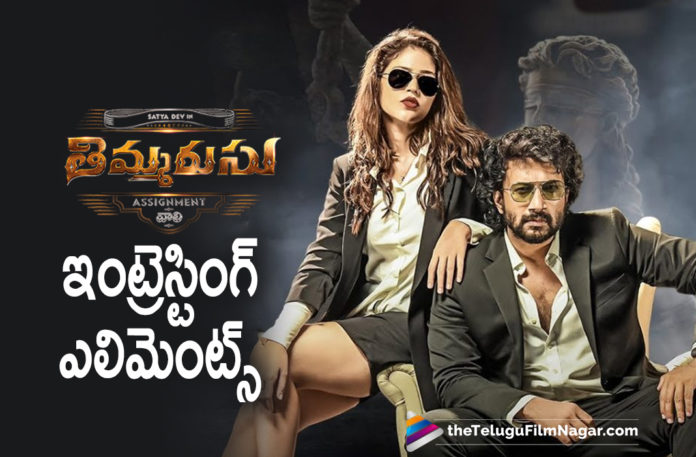 Quick Run Down Of Interesting Elements To Watch Out In Thimmarusu Movie,Thimmarusu Music,Thimmarusu Theatrical Release,Thimmarusu Movie Plot,Priyanka Jawalkar Thimmarusu,Priyanka Jawalkar,Sharan Koppisetty,Satyadev,Satyadev Movies,Satyadev Thimmarusu Movie,Thimmarusu Telugu Movie 2021,Thimmarusu Telugu Movie Updates,Thimmarusu Telugu Movie Live Updates,Thimmarusu Movie Live Updates,Thimmarusu Movie Story,Thimmarusu 2021,Reasons To Watch Thimmarusu,Reasons To Watch Thimmarusu Movie,Reasons To Watch Thimmarusu Telugu Movie,Thimmarusu Movie Release Date,Satyadev Thimmarusu,Priyanka Jawalkar Thimmarusu Movie,Thimmarusu Release Date,Sharan Koppisetty Thimmarusu,Thimmarusu,Thimmarusu Movie,Thimmarusu Telugu Movie,Thimmarusu Updates,Thimmarusu Movie Updates,Thimmarusu Movie Latest Updates,Thimmarusu Movie Latest News,Thimmarusu Trailer,Thimmarusu Movie Trailer,Thimmarusu 2021,Thimmarusu Telugu,Thimmarusu On July 30,Satyadev New Movie,Satyadev Latest Movie,Satyadev Movies,Thimmarusu Telugu,Satyadev And Priyanka Jawalkar Movie,Priyanka Jawalkar Movies,Thimmarusu Satyadev,Thimmarusu Movie Songs,Thimmarusu Songs,Thimmarusu Telugu Full Movie,Thimmarusu FUll Movie,Reasons To Watch Satyadev Thimmarusu Movie,#ThimmarusuOnJuly30th,#Thimmarusu