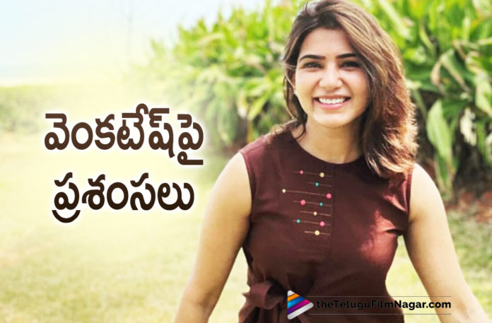 Samantha Akkineni Applauds Victory Venkatesh For His Fabulous Performance In Narappa Movie,Samantha Akkineni Lauds Venkatesh Daggubati's Performance In Narappa,Samantha Akkineni Praise Venkatesh's Performance In Narappa,Samantha Akkineni Is All Praise For Venkatesh’s Narappa,Samantha Akkineni Is All Praises For Venkatesh's Performance In Narappa,Samantha Applauds Venkatesh For His Performance In Narappa,Telugu Filmnagar,Latest Telugu Movies News,Narappa Movie Online,Venkatesh Narappa,Priyamani Narappa Movie,Srikanth Addala Narappa,Amazon Prime Video,Latest Telugu Movie 2021,Narappa,Narappa Movie,Narappa Telugu Movie,Narappa Updates,Narappa Movie Updates,Narappa Movie Latest Updates,Narappa Movie Latest News,Narappa Telugu Movie News,Narappa 2021,Narappa Telugu,Venkatesh,Priyamani,Rao Ramesh,Nassar,Amazon Prime Video,Narappa On Prime,Prime Video,Narrapa Telugu Movie 2021,Venkatesh New Movie,Venkatesh New Movie Update,Venkatesh Latest Movie,Venkatesh Movies,Narappa Telugu,Srikanth Addala Movies,Venkatesh And Priyamani Movie,Priyamani Movies,#NarappaOnPrime,#Narappa