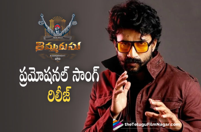 Satyadev and Priyanka Jawalkar Starrer The Thimmarusu Song Released By Samantha Akkineni,Thimmarusu Promotional Song Unveiled,The Thimmarusu Video Song,Sricharan Pakala,Priyanka,Sharan Koppisetty,The Thimmarusu Song,Thimmarusu Movie Songs,Satyadev,Thimmarusu Songs Jukebox,Thimmarusu Video Songs,Thimmarusu Telugu Movie Songs,Satyadev Thimmarusu Songs,Latest Telugu Songs,Latest 2021 Telugu Movie Songs,New Telugu Songs 2021,Latest Telugu Hit Songs,Telugu New Songs,Mango Music,The Thimmarusu Song Release,The Thimmarusu Song Update,Telugu Filmnagar,Latest Telugu Movies 2021,Tollywood Movie Updates,Latest Tollywood News,Thimmarusu,Thimmarusu Movie,Thimmarusu Telugu Movie,Thimmarusu Movie Update,Thimmarusu Update,Thimmarusu Movie Latest Update,Thimmarusu Movie News,Thimmarusu Movie Latest News,Thimmarusu Film Update,Actor Satyadev,Hero Satyadev,Satyadev Thimmarusu,Priyanka Jawalkar New Movie,Priyanka Jawalkar Movies,Satyadev New Movie,Satyadev Latest Movie,Satyadev Movies,Satyadev Latest Movie Update,Satyadev New Movie Update,Thimmarusu Song,Thimmarusu Songs,Satyadev The Thimmarusu Song,Satyadev The Thimmarusu Video Song,Thimmarusu Video Song,Mango Mass Media,Thimmarusu Movie Video Song,#Thimmarusu