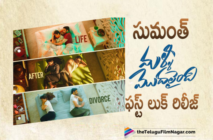 Sumanth Starrer Malli Modalaindi Movie First Look Is Out,Telugu Filmnagar,Latest Telugu Movie 2021,Telugu Film News 2021,Tollywood Movie Updates,Latest Tollywood News,Malli Modalaindi,Malli Modalaindi Movie,Malli Modalaindi Telugu Movie,Malli Modalaindi Update,Malli Modalaindi Movie Updates,Malli Modalaindi First Look,Malli Modalaindi Movie First Look,Malli Modalaindi Telugu Movie First Look,Sumanth,Sumanth Movies,Sumanth New Movie,Sumanth Latest Movie,Sumanth Upcoming Movie,Sumanth Next Movie,Sumanth Next Movie Titled Malli Modalaindi,Sumanth New Movie Titled Malli Modalaindi,Sumanth First Look From Malli Modalaindi,Sumanth First Look From Malli Modalaindi Movie,Naina Ganguly,Actress Naina Ganguly,Naina Ganguly Movies,Naina Ganguly New Movie,Naina Ganguly Malli Modalaindi,Sumanth And Naina Ganguly,Sumanth And Naina Ganguly Movie,Sumanth And Naina Ganguly Malli Modalaindi First Look,Sumanth's Malli Modalaindi,Sumanth's Malli Modalaindi 1st Look,Sumanth Upcoming Movie Malli Modalaindi,Sumanth First Look From His Next Movie,Malli Modalaindi First Look Out,Malli Modalaindi First Look Released,Malli Modalaindi Latest Telugu Movie,Malli Modalaindi First Look Update,Sumanth Malli Modalaindi,Sumanth Malli Modalaindi Movie,TG Keerthi Kumar,Anup Rubens,#MalliModalaindi