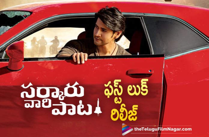 Superstar Mahesh Babu's First Look From Sarkaru Vaari Paata Movie Unveiled Superstar Mahesh Babu’s First Look From Sarkaru Vaari Paata Movie Unveiled,Telugu Filmnagar,Latest Telugu Movies 2021,Sarkaru Vaari Paata,Sarkaru Vaari Paata Movie,Sarkaru Vaari Paata Telugu Movie,Sarkaru Vaari Paata Movie Latest Updates,Sarkaru Vaari Paata First Look,Sarkaru Vaari Paata Movie First Look,Sarkaru Vaari Paata Telugu Movie First Look,Sarkaru Vaari Paata First Look Released,Sarkaru Vaari Paata First Look Release,Sarkaru Vaari Paata First Look Out,Sarkaru Vaari Paata First Look Announcement,Sarkaru Vaari Paata First Look Launch,Mahesh Babu,Super Star Mahesh Babu,Mahesh Babu Movies,Mahesh Babu New Movie,Mahesh Babu Latest Movie,Mahesh Babu Latest News,Mahesh Babu Sarkaru Vaari Paata,Mahesh Babu Sarkaru Vaari Paata Movie,Mahesh Babu Sarkaru Vaari Paata First Look,Mahesh Babu Sarkaru Vaari Paata Movie First Look,Sarkaru Vaari Paata Movie First Look Latest Update,Keerthy Suresh,SVP First Notice,SVP First Notice Out,SVP First Look Out Now,SVP First Notice Announced,Sarkaru Vaari Paata Movie First Look Is Out,Sarkaru Vaari Paata First Notice Is Out,Mahesh Babu Sarkaru Vaari Paata To Release On January 13,Sarkaru Vaari Paata First Look Poster,Mahesh Bab Sarkaru Vaari Paata First Look Poster,Sarkaru Vaari Paata First Notice,Mahesh Babu First Look From Sarkaru Vaari Paata,Sarkaru Vaari Paata First Notice,Parasuram Petla,Parasuram Movies,#SVPFirstNotice,#SarkaruVaariPaata