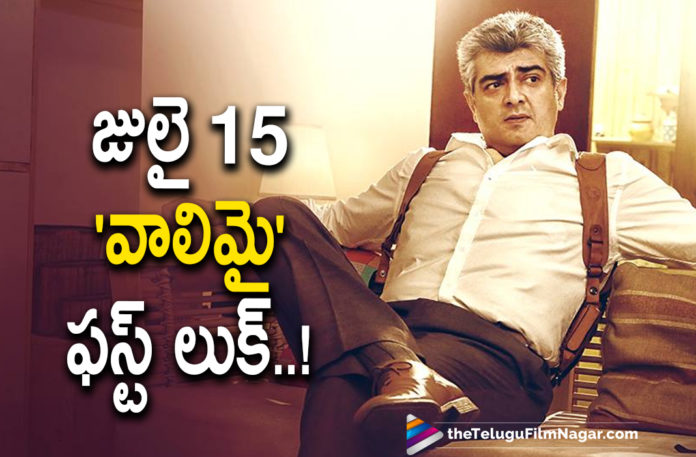 Thala Ajith Starrer Valimai Movie First Look To Release On July 15th,Telugu Filmnagar,Latest Telugu Movies 2021,Thala Ajith,Ajith,Acor Ajith,Hero Ajith,Valimai,Valimai Movie,Valimai Film,Valimai Update,Valimai Movie Updte,Valimai Movie Latest Update,Valimai Movie News,Valimai Movie Latest News,Valimai Film Update,Thala Ajith Starrer Valimai,Thala Ajith Valimai,Ajith Valimai,Ajith Valimai Movie First Look,Valimai Movie First Look Date,Valimai Movie First Look Release Date,Valimai First Look,Valimai First Look Update,Valimai First Look News,Ajith Valimai First Look,Valimai First Look Latest Update,First Look Of Valimai,Ajith Starrer Valimai To Be Released Soon,Thala Ajith Valimai First Look Released Soon,Ajith's Valimai First Look Poster,Valimai First Look Poster,First Look Of Valimai Will Be Unveiled On 15th July,Valimai First Look On 15th July,Ajith Valimai First Look On July 15th,Thala Ajith Valimai First Look To Release On July 15th,Valimai First Look To Release On July 15,Thala Ajith First Look Poster To Release On July 15,Thala Ajith First Look Poster From Valimai,Valimai Motion Poster,#Valimai