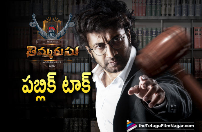 Thimmarusu Movie Public Talk,Thimmarusu Telugu Movie Review,Satyadev,Priyanka Jawalkar,Sharan Koppisetty,Telugu Filmnagar,Thimmarusu Movie Review,Thimmarusu Movie Songs,Thimmarusu Movie Trailer,Thimmarusu Review,Thimmarusu,Thimmarusu Movie,Thimmarusu Telugu Movie,Thimmarusu Update,Thimmarusu Telugu Movie Updates,Thimmarusu Telugu Movie Latest News,Thimmarusu Telugu Full Movie,Thimmarusu Telugu Movie Live Updates,Thimmarusu Movie Live Updates,Thimmarusu Movie Story,Thimmarusu Movie Breaking News,Thimmarusu 2021,Thimmarusu Public Talk,Thimmarusu Movie Public Response,Satyadev Thimmarusu Public Talk,Thimmarusu Telugu Movie Review And Rating,Thimmarusu Movie Rating,Thimmarusu Movie Release Updates,Thimmarusu Review And Rating,Latest Telugu Movie Reviews 2021,Thimmarusu Movie Public Talk And Public Response,Thimmarusu Telugu Movie Public Talk,Thimmarusu Telugu Movie 2021,Satyadev Thimmarusu,Priyanka Jawalkar Thimmarusu,Sharan Koppisetty Thimmarusu,Thimmarusu Movie Latest Updates,Thimmarusu Songs,Thimmarusu Trailer,Satyadev New Movie,Satyadev Latest Movie,Satyadev Movies,Thimmarusu Telugu,Satyadev And Priyanka Jawalkar Movie,Thimmarusu Satyadev,Satyadev Thimmarusu Movie Review,Satyadev Thimmarusu Movie,Priyanka Jawalkar Movies,#Thimmarusu