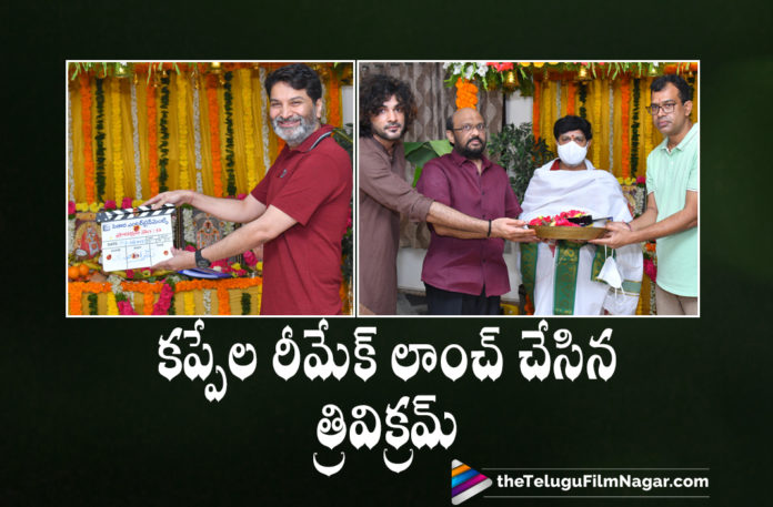 Tollywood Ace Director Trivikram Srinivas Launches Kappela Telugu Remake,Telugu Filmnagar,Latest Telugu Movies 2021,Siddhu Jonnalagadda,Siddhu Jonnalagadda Movies,Siddhu Jonnalagadda New Movie,Siddhu Jonnalagadda Latest Movie,Siddhu Jonnalagadda New Movie Update,Trvikram Srinivas Launches Siddhu Jonnalagadda New Movie,Trvikram Srinivas,Siddhu Jonnalagadda Kappela Remake Launched in Trivikram's Presence,Siddhu Jonnalagadda Kappela Remake Movie,Production No 9,Sithara Entertainments,Siddu Jonnalagadda New Movie Launched,Siddu Jonnalagadda New Movie Launched With A Pooja Ceremony,Siddu Jonnalagadda New Movie Pooja Ceremony,Siddhu Jonnalagadda New Movie Ceremony Pictures,Siddu Jonnalagadda Latest Movie Updates,Siddhu Jonnalagadda's Remake Launched,Trivikram Launches Sithara Entertainment's New Film,Kappela Telugu Remake Goes On Floors,Trivikram Srinivas Launched Kappela Remake,Remake Of Kappela Launched,Trivikram Launches Sithara Entertainments Kappela Remake,Sithara Entertainments Officially Launches Kappela Telugu Remake,Kappela Telugu Remake,Trivikram Srinivas Launches Kappela Telugu Remake,Kappela Telugu Remake Launched