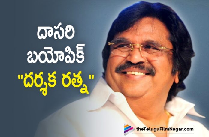 Tollywood Legendary Director Dasari Narayana Rao Biopic Announced Titled As Darsakaratna,Telugu Filmnagar,Latest Telugu Movies News,Telugu Film News 2021,Tollywood Movie Updates,Latest Tollywood News,Director Dasari Narayana Rao,Dasari Narayana Rao,Dasari Narayana Rao Latest News,Dasari Narayana Rao Movies,Dasari Narayana Rao Movie,Dasari Narayana Rao Updates,Dasari Narayana Rao News,Dasari Narayana Rao Movie Updates,Dasari Narayana Rao Movie News,Dasari Narayana Rao Biopic,Director Dasari Narayana Rao Biopic,Dasari Narayana Rao Biopic Announced,Dasari Narayana Rao Biopic Titled As Darsakaratna,Darsakaratna,Darsakaratna Movie,Darsakaratna Movie Updates,Darsakaratna Movie News,Dasari Narayana Rao Biopic Darsakaratna,Dasari Narayana Rao Biopic News,Dasari Narayana Rao Biopic Title Darsakaratna,Biopic On Dasari Announced,Biopic On Dasari Narayana Rao Announced,Dasari Narayana Rao Biopic Darsakaratna Movie,Dasari Biopic,Dasari Biopic Darsakaratna,A Biopic On Dasari Narayana Rao,Dasari Narayana Rao Biopic Soon,Dasari Narayana Rao Biopic Details
