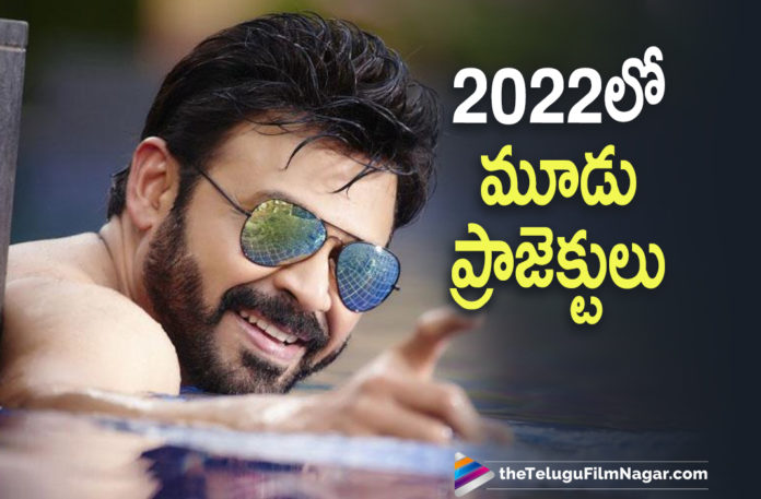 Victory Venkatesh Lines Up Three Major Projects in 2022,Telugu Filmnagar,Latest Telugu Movies 2021,Tollywood Movie Updates,Latest Tollywood News,Victory Venkatesh,Actor Venkatesh,Hero Venkatesh,Venkatesh Latest News,Venkatesh Movies,Venkatesh New Movie,Venkatesh Latest Movie,Venkatesh Upcoming Movies,Venkatesh Next Projects,Venkatesh Next Movies,Venkatesh Latest Movie Updates,Venkatesh New Movie Updates,Venkatesh Upcoming Projects,Venkatesh Major Projects in 2022,Venkatesh Lines Up Three Major Projects in 2022,Venkatesh Three Major Projects in 2022,Venkatesh 2022 Movies,Venkatesh Lines Up Three Projects For 2022,Venkatesh Three Projects In 2022,Venkatesh Lines Up Three Projects,F3,Venkatesh Daggubati,F3 Movie,F3 Telugu Movie,F3 Updates,F3 Movie Update,Narappa,Narappa Movie,Narappa Telugu Movie,Narappa Movie Updates,Drishyam 2,Drishyam 2 Remake,Drishyam 2 Telugu Remake,Drishyam 2 Telugu Movie,Driving License,Driving License Remake,Narappatharun Bhascker,Trinadha Rao Nakkina,Venkatesh Movie News
