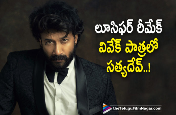 Actor Satyadev To Reprise The Role Of Vivek In Lucifer Telugu Remake,Chiru153 Movie,Chiru153 Movie Update,Telugu Filmnagar,Latest Telugu Movies News,Chiranjeevi Lucifer Telugu Remake,Chiru153,Mohan Raja,Lucifer Telugu Remake,Lucifer Remake,Lucifer Remake Remake,Lucifer Movie,Chiranjeevi Lucifer,Chiranjeevi Lucifer Telugu Remake,Chiru153 Movie Updates,Lucifer Telugu Remake Updates,Lucifer Telugu Remake Latest Updates,Chiranjeevi Lucifer Remake,Chiru153 Updates,Chiranjeevi,Chiranjeevi 153th Movie,Lucifer Telugu Remake Movie,Lucifer Telugu Remake Update,Lucifer Telugu Remake New Update,Chiranjeevi New Movie Update,Chiranjeevi New Movie,Chiranjeevi Latest Movie,Chiranjeevi Movies,Chiranjeevi Upcoming Movie,S Thaman,Lucifer Remake Songs,Chiranjeevi Lucifer Remake,Chiru153 Movie Latest Update,Satyadev,Actor Satyadev,Hero Satyadev,Satyadev New Movie,Latest Movie,Satyadev New Movie Update,Satyadev Latest Movie Updates,Satyadev Latest Film Updates,Satyadev To Reprise The Role Of Vivek,Vivek,Satyadev In Lucifer Telugu Remake,Satyadev In Lucifer Remake,Satyadev's Surprise In Lucifer Remake,Satyadev To Play A Key Role In Megastar Lucifer Telugu Remake,Vivek Oberoi,Satyadev's Role Revealed In Chiranjeevi's Next,Chiranjeevi Next,Chiranjeevi Next Movie,Satyadev In Chiranjeevi Lucifer Telugu Remake,Satyadev To Reprise The Role Of Vivek Oberoi In Lucifer Remake,#Chiru153