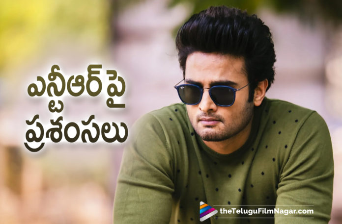Actor Sudheer Babu Is All Praises For Young Tiger Jr NTR,Telugu Filmnagar,Latest Telugu Movies 2021,Telugu Film News 2021,Tollywood Movie Updates,Latest Tollywood Updates,Latest 2021 Telugu Movies,Latest 2021 Telugu Movie Updates,Sudheer Babu,Actor Sudheer Babu,Sudheer Babu Movies,Sudheer Babu New Movie,Sudheer Babu Latest News,Sudheer Babu Latest Movie,Sudheer Babu Upcoming Movie,Sudheer Babu Praises For Young Tiger Jr NTR,Young Tiger Jr NTR,Jr NTR,Jr NTR Movies,Jr NTR New Movie,Jr NTR Latest Movie,Jr NTR Upcoming Movie,Jr NTR Latest News,Sudheer Babu Praises Jr NTR,Sudheer Babu Is All Praises For Jr NTR,Sudheer Babu About NTR,Sudheer Babu About Young Tiger NTR,Sudheer Babu About His Bonding With Jr NTR,Sudheer Babu About Young Tiger Jr NTR,Hero Sudheer Babu About His Bonding With Jr NTR,Sudheer Babu About His Bonding With NTR,Sudheer Babu,Sudheer Babu About NTR,NTR,Sudheer Babu Comments On NTR,Sridevi Soda Center,Sridevi Soda Center Movie,Sridevi Soda Center Telugu Movie,Sridevi Soda Center Movie Updates,Sudheer Babu Sridevi Soda Center,Sudheer Babu Sridevi Soda Center Movie,Sudheer Babu Latest Movie Updates,Sudheer Babu New Movie Updates,Sudheer Babu Latest Film Updates,Sudheer Babu Next Movie,Jr NTR RRR,Jr NTR Latest Movie Updates