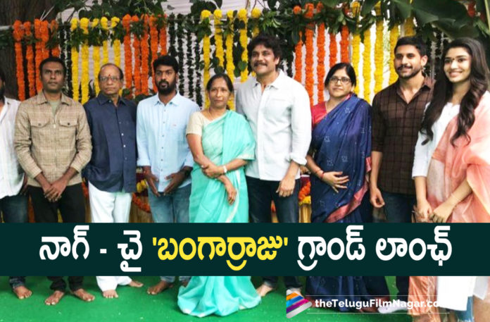 Akkineni Nagarjuna and Naga Chaitanya Starrer Bangarraju Movie Launched Today Akkineni Nagarjuna and Naga Chaitanya Starrer Bangarraju Movie Launched Today,Telugu Filmnagar,Latest Telugu Movie 2021,2021 Latest Telugu Movie Updates,Nagarjuna,Akkineni Nagarjuna,Nagarjuna Movies,Nagarjuna New Movie,Nagarjuna Latest Movie,Nagarjuna New Movie Launch,Nagarjuna New Movie Opening,Nagarjuna Upcoming Movie,Nagarjuna Bangarraju,Nagarjuna Bangarraju Movie,Nagarjuna Bangarraju Movie Officially Launched,Nagarjuna Bangarraju Movie Launched,Bangarraju Officially Launched,Bangarraju Movie Launched,Naga Chaitanya,Naga Chaitanya Movies,Naga Chaitanya New Movie,Naga Chaitanya Bangarraju,Naga Chaitanya Bangarraju Movie Launched,Nagarjuna And Naga Chaitanya Movie,Nagarjuna And Naga Chaitanya New Movie Opening,Nagarjuna And Naga Chaitanya New Movie Launch,Soggade Chinni Nayana,Soggade Chinni Nayana Movie Sequel,Nagarjuna Bangarraju Movie Pooja Ceremony,Nagarjuna New Movie Bangarraju Movie Pooja Ceremony,Nagarjuna Akkineni Next Launched,Akkineni Nagarjuna And Naga Chaitanya Bangarraju Officially Launched,Nagarjuna Bangarraju Movie Update,Bangarraju Movie Updates,Bangarraju Latest Updates,Bangarraju,Bangarraju Movie,Bangarraju Telugu Movie,Bangarraju 2021 Latest Telugu Movie,Nagarjuna Bangarraju Movie Latest Update,Bangarraju Movie Opening,Krithi Shetty,Ramya Krishna,Bangarraju Muhurtham,Bangarraju Muhurtham Ceremony,#Bangarraju