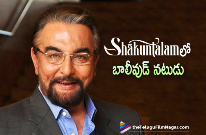 Bollywood Actor Kabir Bedi To Play Part Of Shaakuntalam Movie,Bollywood Actor Kabir Bedi To Play Key Role In Shakuntalam,Bollywood Actor Kabir Bedi,Actor Kabir Bedi,Kabir Bedi,Kabir Bedi Latest News,Kabir Bedi New Movie,Kabir Bedi Latest Movie,Kabir Bedi Upcoming Movie,Kabir Bedi Telugu Movies,Kabir Bedi Shaakuntalam,Actor Kabir Bedi In Shaakuntalam Movie,Kabir Bedi To Play Key Role In Shaakuntalam,Kabir Bedi Role In Shaakuntalam, Bollywood Actor Kabir Bedi In Shakuntalam Movie,Telugu Filmnagar,Latest Telugu Movies 2021,Telugu Film News,Tollywood Movie Updates,Latest Tollywood News,Kabir Bedi In Samantha Akkineni Upcoming Movie Shaakuntalam,Kabir Bedi In Shaakuntalam,Kabir Bedi In Shaakuntalam Movie,Kabir Bedi New Movie Update,Shaakuntalam,Gunasekhar,Director Gunasekhar,Shaakuntalam,Samantha Shaakuntalam,Shaakuntalam Movie Latest Updates,Shaakuntalam Movie New Update,Shaakuntalam Latest Updates,Shaakuntalam Movie,Shaakuntalam Telugu Movie,Shaakuntalam Movie Latest News,Samantha Akkineni,Actress Samantha Akkineni,Samantha Akkineni New Movie,Samantha Akkineni Latest Movie,Samantha Akkineni Movies,Samantha Akkineni Shaakuntalam Movie,Samantha And Gunasekhar Movie,Shaakuntalam Film,#Shaakuntalam