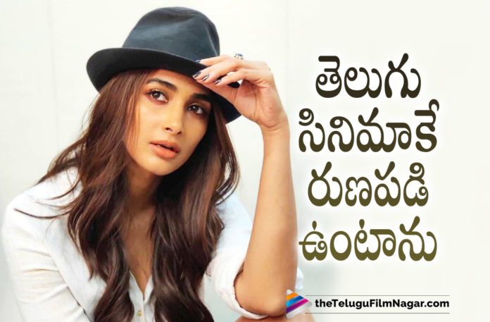 I Will Be Forever Indebted To Telugu Film Industry Says Actress Pooja Hegde,Telugu Filmnagar,Latest Telugu Movies News,Telugu Film News 2021,Tollywood Movie Updates,Latest Tollywood News,Pooja Hegde,Actress Pooja Hegde,Heroine Pooja Hegde,Pooja Hegde Latest News,Pooja Hegde News,Pooja Hegde Updates,Pooja Hegde Movie Updates,Pooja Hegde Movie News,Pooja Hegde New Movie,Pooja Hegde Latest Movie,Pooja Hegde New Movies,Pooja Hegde New Movie Update,Pooja Hegde Latest Movie Update,Pooja Hegde Latest Film Updates,Pooja Hegde Next Movie,Pooja Hegde Upcoming Projects,Pooja Hegde Next Projects,Pooja Hegde Upcoming Movies,Pooja Hegde Upcoming Movie,Pooja Hegde Next Project News,Pooja Hegde Upcoming Movie Updates,Pooja Hegde Next Movie Details,Teluug People Own Me As Their Own Pooja Hegde,I Will Be Forever Indebted To Telugu Film Industry Says Pooja Hegde,Pooja Hegde About Telugu Film Industry,Telugu Film Industry,Pooja Hegde Telugu Film Industry,Pooja Hegde Latest Telugu Movies,Pooja Hegde Tollywood Film,Radhe Shyam,Radhe Shyam Movie,Pooja Hegde About Film Industry,Pooja Hegde Upcoming Movie Details