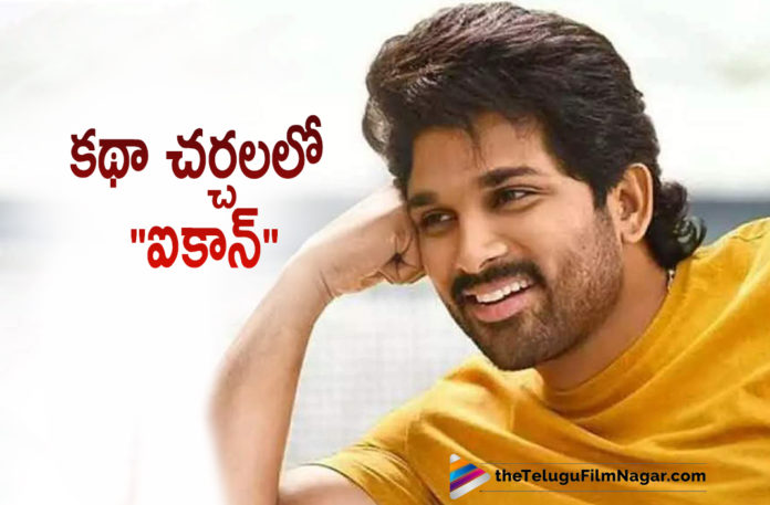 Icon Movie Team Gets Busy In Story Discussions,Icon In Storytelling,Allu Arjun Icon Movie Heroine,Telugu Filmnagar,Latest Telugu Movie 2021,Tollywood Movie Updates,Latest Tollywood News,Icon Movie,Allu Arjun ICON Movie,Allu Arjun,Allu Arjun Movies,Allu Arjun Latest News,Allu Arjun Next Movie,Allu Arjun About Icon Movie,Icon,Icon Film,Icon Movie Update,Icon Movie Latest News,Icon Telugu Movie,Icon Movie Story,Allu Arjun ICON Movie Role,Allu Arjun,Icon Staar Allu Arjun,Allu Arjun Icon Movie,Allu Arjun Icon Movie Updates,Allu Arjun Icon,Allu Arjun Icon Movie Role,Icon Staar Allu Arjun Role In Icon Movie,Icon Telugu Movie Updates,Icon Movie Updates,Icon Updates,Allu Arjun New Movie,Allu Arjun Latest Movie,Allu Arjun Movies,Allu Arjun Latest News,Allu Arjun Movie Updates,Allu Arjun New Movie Update,Allu Arjun Latest Movie Update,Allu Arjun Latest Film Update,Allu Arjun Upcoming Movies,Allu Arjun Next Film,Allu Arjun Next Movie,Allu Arjun Upcoming Project,Allu Arjun New Project,Icon Team Gets Busy In Story Discussions,Icon Story,Allu Arjun Pushpa,Pushpa,Pushpa Movie,Pushpa Teaser,Pushpa Movie Teaser,Pushpa Telugu Movie,Pushpa Updates,Pushpa Movie Updates,Allu Arjun Pushp Movie,Allu Arjun Icon Movie Latest Updates,Allu Arjun Icon Movie Latest News,Allu Arjun New Movie Details,Allu Arjun Latest Movie Details,Allu Arjun Next Project News
