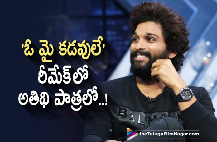 Icon Staar Allu Arjun To Play An Extended Cameo Role In Vishwak Sen Oh My Kadavule Telugu Remake,Telugu Filmnagar,Latest Telugu Movies 2021,Tollywood Movie Updates,Vishwak Sen,Vishwak Sen Latest News,Vishwak Sen New Movie,Vishwak Sen New Movie Details,Vishwak Sen New Movie News,Vishwak Sen Upcoming Film Updates,Oh My Kadavule Telugu Remake,Oh My Kadavule Telugu Movie,Oh My Kadavule Remake,Oh My Kadavule Telugu,Telugu Remake Of Oh My Kadavule,Vishwak Sen Latest Movie,Vishwak Sen Movies,Vishwak Sen New Movie,Vishwak Sen Oh My Kadavule Telugu Remake,Vishwak Sen New Movie Oh My Kadavule Remake,Vishwak Sen Oh My Kadavule Remake,Oh My Kadavule Telugu Remake Updates,Oh My Kadavule Telugu Remake Latest Updates,Vishwak Sen New Movie Update,Vishwak Sen Latest Movie Update,Mithila Palkar,Vishwak Sen And Mithila Palkar Movie,Allu Arjun Extended Cameo In Oh My Kadavule Remake,Allu Arjun Extended Cameo In Oh My Kadavule Telugu Remake,Icon Staar Allu Arjun,Allu Arjun Movies,Allu Arjun,Allu Arjun New Movie,Allu Arjun Latest Movie,Allu Arjun Latest News,Allu Arjun In Vishwak Sen Oh My Kadavule Telugu Remake,Allu Arjun In Vishwak Sen Oh My Kadavule Remake,Allu Arjun In Oh My Kadavule Remake,Allu Arjun In Oh My Kadavule Telugu Remake,Allu Arjun Oh My Kadavule Telugu Remake,Allu Arjun Role In Oh My Kadavule Remake,Allu Arjun New Movie Update,Allu Arjun Latest Movie Update,Allu Arjun Cameo Role In Oh My Kadavule Telugu Remake