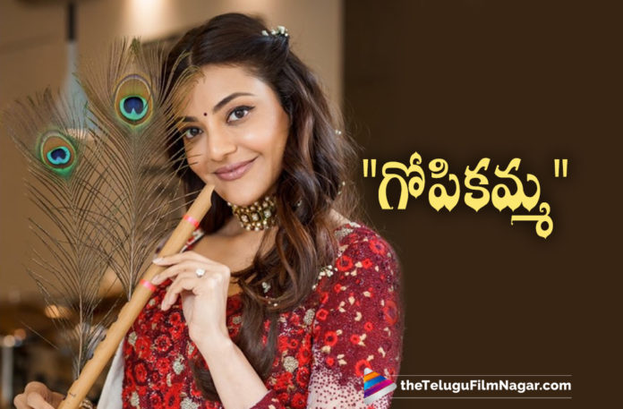Kajal Aggarwal Shares A Picture Dressed In The Form Of Gopika On The Occasion Of Krishnastami,Kajal Latest Krishnastami Pics Viral In Social Media,Telugu Filmnagar,Latest Telugu Movies News,Latest Tollywood Updates,Happy Janmashtami 2021,Krishna Janmashtami,Krishna Janmashtami 2021,Janmashtami,Krishnastami,Krishnastami 2021,Actress Kajal Aggarwal Shares Krishnashtami Celebration,Kajal Aggarwal Shares Krishnashtami Celebration Photos,Kajal Aggarwal Krishnashtami Celebration Photos,Kajal Aggarwal Husband Gautam Kitchlu,Kajal Aggarwal Krishnastami Celebration Pics,Kajal Aggarwal Krishnastami Celebration Pics,Kajal Aggarwal Krishnastami Celebration Pictures,Actress Kajal Aggarwal,Kajal Aggarwal,Kajal Aggarwal New Movie,Kajal Aggarwal Movies,Kajal Aggarwal Movie,Kajal Aggarwal Upcoming Movie,Kajal Aggarwal Photos,Kajal Aggarwal Latest Pictures,Kajal Aggarwal Pictures,Kajal Aggarwal Pics,Kajal Aggarwal Latest Images,Kajal Aggarwal Latest Photo Gallery,Kajal Aggarwal Stills,Kajal Aggarwal Latest Photos,Krishnastami Celebrations,Kajal Aggarwal Krishnastami Celebrations,Janmashtami 2021,Kajal Aggarwal Krishnastami Photos,Kajal Aggarwal Photoshoot,Kajal Aggarwal Latest Photoshoot,Kajal Aggarwal Latest Pics,Kajal Aggarwal Latest Gallery,Kajal Aggarwal Latest Film Updates