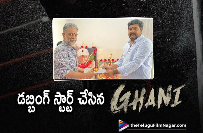 Mega Prince Varun Tej Starts Dubbing Work For Ghani Movie,Telugu Filmnagar,Latest Telugu Movie 2021,Telugu Film News 2021,Tollywood Movie Updates,Latest Tollywood News,Mega Prince Varun Tej's Ghani Dubbing Started Today,Mega Prince Varun Tej Ghani Dubbing Started,Varun Tej Ghani Dubbing Started,Varun Tej Ghani Movie Dubbing Started,Varun Tej Ghani Movie Dubbing,Varun Tej Ghani Movie Dubbing Starts,Dubbing Starts For Varun Tej Ghani Movie,Mega Prince Varun Tej,Varun Tej,Actor Varun Tej,Hero Varun Tej,Varun Tej Latest News,Varun Tej Movies,Varun Tej New Movie,Varun Tej Latest Movie,Varun Tej New Movie Update,Varun Tej Ghani,Varun Tej Ghani Movie,Ghani Varun Tej,Ghani,Ghani Movie,Ghani Telugu Movie,Ghani Update,Ghani Movie Updates,Ghani Movie Latest Updates,Ghani Movie News,Ghani Movie Latest News,Ghani Latest Updates,Ghani Movie Release Date,Varun Tej Upcoming Movie,Varun Tej Next Movie,Varun Tej Latest Movie Update,Ghani Movie Poster,Ghani Movie On Diwali 2021,Ghani Diwali 2021,Varun Tej Ghani Dubbing,Upendra,Suniel Shetty,Kiran Korrapati,Kiran Korrapati Movies,Kiran Korrapati Ghani,Saiee Manjrekar,Saiee Manjrekar Ghani,Thaman S,Ghani Dubbing Starts,Ghani Movie Dubbing Starts,Ghani New Update,Ghani Latest 2021 Telugu Movie,Varun Tej And Saiee Manjrekar Movie,Ghani Movie Release Date,Geetha Arts,Varun Tej Ghani Movie Latest Update,#Ghani