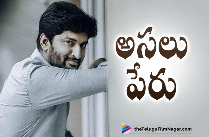 Read Through This Interesting Article To Know About Nani Original Name,Telugu Filmnagar,Latest Telugu Movies News,Telugu Film News 2021,Tollywood Movie Updates,Latest Tollywood Updates,Latest Telugu Movie Updates 2021,Nani,Natural Star Nani,Nani Movies,Nani New Movie,Nani Latest Movie,Nani Upcoming Movie,Nani Latest News,Nani Latest Film Updates,Nani 2021 Telugu Movie,Nani Movie Updates,Nani Movie News,Nani Next Movie,Nani Next Film,Nani Upcoming Movies,Nani Next Project Details,Natural Star Nani Updates,Natural Star Nani New Movie Details,Natural Star Nani Latest Movie Details,Natural Star Nani Original Name,Nani Original Name,Did You Know The Natural Star Nani Real Name,Natural Star Nani Real Name,Nani Real Name,Real Name Of Natural Star Nani,Real Name Of Natural Star Nani,Real Name Of Hero Nani,Hero Nani,Actor Nani,Hero Nani Original Name,Ghanta Naveen Babu,Naveen Babu Ghanta,Natural Star Nan Real Name Naveen Babu Ghanta,Tuck Jagadish,Tuck Jagadish Movie,Tuck Jagadish Telugu Movie,Tuck Jagadish Trailer,Tuck Jagadish Teaser,Shyam Singha Roy,Shyam Singha Roy Movie,Shyam Singha Roy Telugu Movie,Actor Nani Original Name