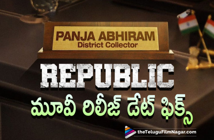 Sai Dharam Tej Starrer Republic Movie Release Date Confirmed,Sai Dharam Tej Republic Theatrical Release Date,Telugu Filmnagar,Latest Telugu Movie 2021,Latest Tollywood Updates,Panja Abhiram,Sai Dharam Tej As Panja Abhiram,Sai Dharam Tej,Hero Sai Dharam Tej,Sai Dharam Tej Movies,Sai Dharam Tej New Movie,Sai Dharam Tej Latest Movie,Sai Dharam Tej Upcoming Movie,Sai Dharam Tej Next Film,Sai Dharam Tej New Movie Update,Sai Dharam Tej Latest Movie Update,Sai Dharam Tej Republic,Sai Dharam Tej Republic Movie,Sai Dharam Tej Republic Release Date,Sai Dharam Tej Republic Movie Release Date,Sai Dharam Tej Republic New Release Date,Republic New Release Date,Republic Movie New Release Date,Republic Release Date Out,Republic,Republic Movie,Republic Telugu Movie,Republic Movie Updates,Republic Latest Updates,Republic Latest 2021 Telugu Movie,Republic Movie New Release Date Announced,Republic From Oct 1st,Republic On Oct 1st,Republic Movie Releasing On Oct 1st,Republic Movie On Oct 1st,Aishwarya Rajesh,Aishwarya Rajesh New Movie,Aishwarya Rajesh Movies,Sai Dharam Tej And Aishwarya Rajesh Movie,Dev Katta,Ramya Krishnan,Mani Sharma,Jagapathi Babu,Deva Katta Movies,Deva Katta New Movie,Deva Katta Republic,Sai Dharam Tej And Deva Katta Movie,Deva Katta,Republic In Theaters On Oct 1st,Republic Gets A Release Date,Republic Locks Release Date,Sai Dharam Tej Republic To Release On Oct 1st,#RepublicFromOct1st,#Republic