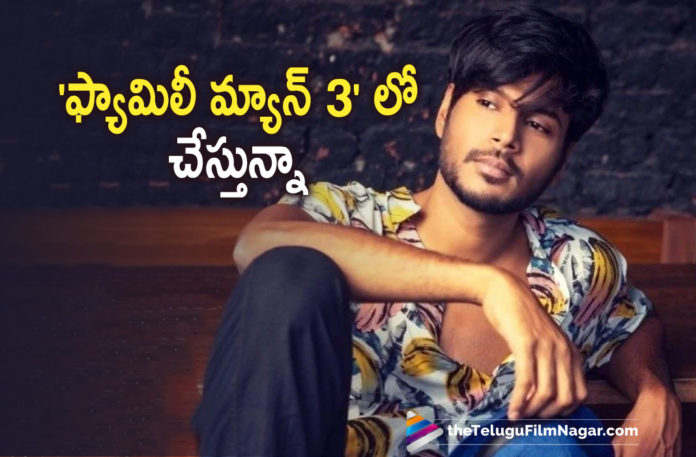 Sundeep Kishan Confirms Playing Part Of Family Man 3 Web Series Sundeep Kishan Confirms Playing Part Of Family Man 3 Web Series,Hero Sundeep Kishan In The Family Man 3,Sundeep Kishan In The Family Man 3,Sundeep Kishan In The Family Man 3 Web Series,Sundeep Kishan In The Family Man 3 Series,Telugu Filmnagar,Latest Telugu Movies 2021,Telugu Film News 2021,Tollywood Movie Updates,Latest Tollywood Updates,Latest 2021 Telugu Movie Updates,The Family Man 3 Web Series,The Family Man 3 Series,The Family Man 3,The Family Man,Actor Sundeep Kishan,Hero Sundeep Kishan,Sundeep Kishan Movies,Sundeep Kishan New Movie,Sundeep Kishan Latest Movie,Sundeep Kishan Upcoming Movie,Sundeep Kishan Next Movie,Sundeep Kishan Web Series,Sundeep Kishan Latest Web Series,Sundeep Kishan New Web Series,Sundeep Kishan Latest News,Sundeep Kishan Next Projects,Sundeep Kishan Upcoming Projects,Sundeep Kishan The Family Man 3,Manoj Bajpayee,Manoj Bajpayee The Family Man,Samantha Akkineni,Heroine Priyamani,Raj And DK,Sundeep Kishan Confirms Playing Part Of The Family Man Season 3,The Family Man Season 3,Sundeep Kishan In The Family Man Season 3,Sundeep Kishan As Major Vikram,Sundeep Kishan In The Family Man,Sundeep Kishan New Movie Updates,Sundeep Kishan Latest Movie Updates,Sundeep Kishan Latest Film Updates,Sundeep Kishan Movie Updates,Sundeep Kishan Playing Part Of The Family Man 3,Sundeep Kishan Movie News