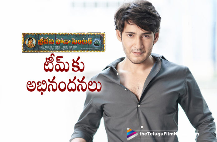 Super Star Mahesh Babu Applauds The Entire Movie Team Of Sridevi Soda Center On Twitter,Mahesh Babu All Praise For Sridevi Soda Center,Super Star Mahesh Babu,Mahesh Babu,Mahesh Babu Movies,Mahesh Babu Latest News,Mahesh Babu New Movie,Mahesh Babu Applauds Sridevi Soda Center Movie Team,Mahesh Babu Praise For Sridevi Soda Center,Mahesh Babu On Sridevi Soda Center,Mahesh Babu About Sridevi Soda Center,Mahesh Babu Watches Sudheer Babu Sridevi Soda Center,Mahesh Babu Reviews Sridevi Soda Center,Super Star Mahesh Babu Reviews Sridevi Soda Center Movie,Mahesh Babu About Sudheer Babu,Sudheer Babu,Anandhi,Karuna Kumar,Anandhi Sridevi Soda Center,Sudheer Babu,Sudheer Babu Movies,Sudheer Babu Sridevi Soda Center Movie,Latest 2021 Telugu Movies,Sridevi Soda Center 2021,Sudheer Babu Sridevi Soda Center,Sridevi Soda Center,Sridevi Soda Center Movie,Sridevi Soda Center Telugu Movie,Sridevi Soda Center Movie Updates,Sridevi Soda Center Latest Updates,Sridevi Soda Center Movie Trailer,Sudheer Babu New Movie,Sudheer Babu Latest Movie,Sudheer Babu Movie,Sudheer Babu And Anandhi Movie,Anandhi Movies,Sridevi Soda Center Movie Songs,Sridevi Soda Center Songs,Sridevi Soda Center Movie Teaser,Sridevi Soda Center Film,Sridevi Soda Center Movie Review,SSC Movie,Lighting Soori Babu,Sodala Sridevi,Telugu Filmnagar,#SrideviSodaCenter