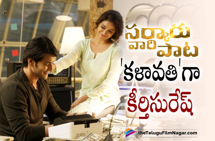 Super Star Mahesh Babu Reveals Keerthy Suresh Charecter Name From Sarkaru Vaari Paata Movie On Twitter,Sarkaru Vaari Paata Birthday Blaster,Mahesh Babu,Keerthy Suresh,Parasuram Petla,Thaman S,Telugu Filmnagar,Latest Telugu Movie 2021,Mahesh Babu,Mahesh Babu Movies,Mahesh Babu New Movie,Mahesh Babu Sarkaru Vaari Paata Teaser,Sarkaru Vaari Paata Teaser,Mahesh Babu Sarkaru Vaari Paata,Sarkaru Vaari Paata,Sarkaru Vaari Paata Movie,Superstar Mahesh Babu,Sarkaru Vaari Paata Movie Teaser,Parasuram,Namrata Shirodkar,Mahesh Babu Sarkaru Vaari Paata First Look,Keerthy Suresh Movies,Keerthy Suresh New Movie,Keerthy Suresh Latest News,Keerthy Suresh Movie,Keerthy Suresh As Kalavathi In Sarkaru Vaari Paata,Sarkaru Vaari Paata Movie Updates,Sarkaru Vaari Paata Telugu Movie Teaser,Keerthy Suresh Sarkaru Vaari Paata,Keerthy Suresh Role In Sarkaru Vaari Paata,Keerthy Suresh As Kalavathi,Mahesh Babu And Keerthy Suresh Look From Sarkaru Vaari Paata,Keerthy Suresh Shares New Pic Of Mahesh Babu From Sarkaru Vaari Paata,Super Star Birthday BLASTER,Sarkaru Vaari Paata New Poster,Keerthy Suresh Special Wishes To Superstar Mahesh Babu,Keerthy Suresh Birthday Wishes To Mahesh Babu,Keerthy Suresh Kalavathi,Kalavathi,Sarkaru Vaari Paata New Still,Mahesh Babu And Keerthy Suresh New Still From Sarkaru Vaari Paata,Actress Keerthy Suresh,SVP Teaser,#SarkaruVaariPaata