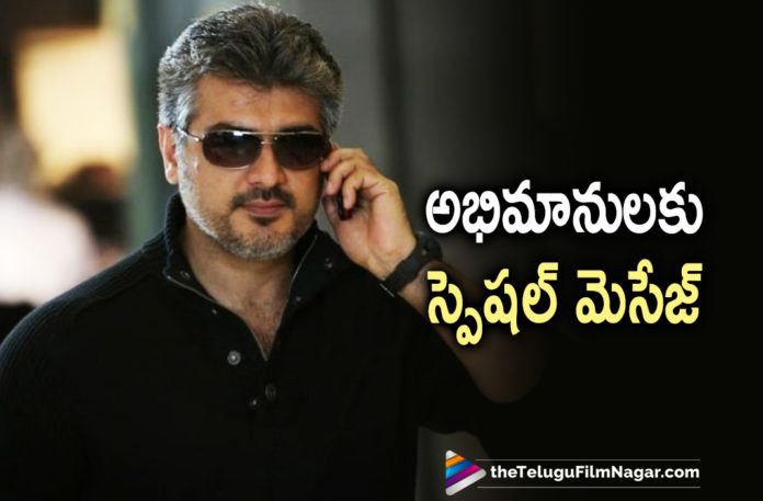 Thala Ajith Sends Out A Special Message To His Fans,Telugu Filmnagar,Latest Telugu Movies News,Thala Ajith,Thala Ajith Movies,Thala Ajith Latest News,Thala Ajith New Movie,Thala Ajith Latest Movie,Thala Ajith New Movie Udpates,Thala Ajith Latest Movie Updates,Thala Ajith Upcoming Movies,Thala Ajith Next Movie,Ajith,Actor Ajith,Hero Ajith,Ajith Next Projects,Ajith New Movies,Ajith Special Message To His Fans,Thala Ajith Shares Special Message As He Completes 30 Years In Films,Ajith Shares A Special Message With Fans On Completing 30 Years,Career Of Ajith,Ajith Career,Ajith Movie Career,Ajith Completed 30 Years In The Film Industry,Thala Ajith Penned A Special Message For His Fans,Thala Ajith Fans,Ajith Fans,Thala Ajith Shares Special Message,Ajith Special Message,Thala Ajith 30 Years In Film Industry,Thala Ajith On Completing 30 Years In The Film Industry,Ajith Message For Fans As He Completes 30 Years In The Film Industry,Ajith Kumar Completes 30 Years In Film Industry,Thala Ajith Message On 30 Years In Movie Industry,Ajith Completes 30 Years In Films,Thala Ajith Completes 30 Years In Films,Ajith's Message On Completing 30 Years In Kollywood,Ajith Telugu Movies,Ajith Movie,Ajith On Completing 30 Years In The Industry,Valimai,Valimai Movie,Ajith Valimai,Thala Ajith Marks 30 Years In The Industry,#ThalaAjith,#30YearsOfAjith