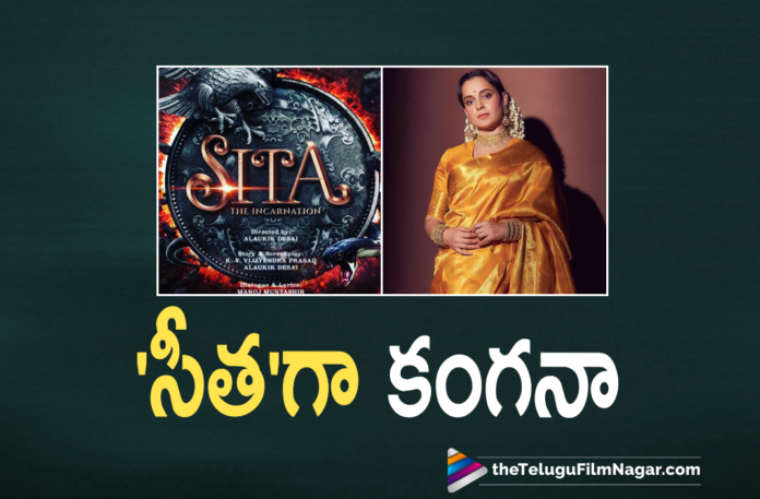 Actress Kangana Ranaut New Movie Titled As Sita,Telugu Filmnagar,Latest Telugu Movies 2021,Tollywood Movie Updates,Latest Tollywood Updates,Latest 2021 Telugu Movies,Kangana Ranaut,Kangana Ranaut Movies,Kangana Ranaut Movie,Kangana Ranaut New Movie,Kangana Ranaut Latest Movie,Kangana Ranaut Upcoming Movie,Kangana Ranaut Next Movie,Kangana Ranaut Upcoming Project,Kangana Ranaut New Project,Kangana Ranaut Latest Movie Update,Kangana Ranaut New Movie Update,Kangana Ranaut Latest Film Update,Kangana Ranaut New Movie Title,Kangana Ranaut Sita,Kangana Ranaut Sita Movie,Kangana Ranaut Sita Film,Kangana Ranaut Sita Movie Update,Kangana Ranaut New Movie Sita,Kangana Ranaut New Movie Titled As Sita,Kangana Ranaut Latest Movie Titled Sita,Kangana Ranaut As Sita,The Incarnation Sita,Kangana Ranaut The Incarnation Sita,Kangana Ranaut Announces New Film The Incarnation Sita,Kangana Announces The Incarnation Sita,Kangana Ranaut To Play Sita,Kangana Ranaut Announces New Movie Titled The Incarnation: Sita,Kangana Ranaut Announces New Movie Titled Sita,Kangana Ranaut To Play Role Of Sita,Kangana Ranaut To Play Goddess Sita In Her Upcoming Movie,Kangana Ranaut Announces New Movie,Kangana Ranaut Announces Her New Film Titled Sita,Kangana Ranaut Next Film Title As Sita,Kangana Ranaut As Sita,Kangana Ranaut As Sita In Her Next Movie,Kangana Ranaut To Play Goddess Sita,The Incarnation- Sita,Kangana Ranaut Next Film,Kangana Ranaut Movie Sita