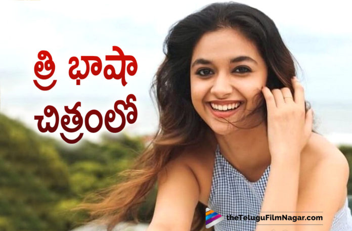 Actress Keerthy Suresh Gives Green Signal For Super Hit Movie To Be Remade In Three Different Languages,Telugu Filmnagar,Latest Telugu Movies 2021,Telugu Film News 2021,Tollywood Movie Updates,Latest Tollywood Updates,Latest 2021 Telugu Movie Updates,Keerthy Suresh,Actress Keerthy Suresh,Heroine Keerthy Suresh,Keerthy Suresh Gives Green Signal For Super Hit Movie,Keerthy Suresh Upcoming Movie,Keerthy Suresh New Movie,Keerthy Suresh Latest Movie,Keerthy Suresh New Movie Update,Keerthy Suresh Latest Movie Update,Keerthy Suresh Upcoming Movies,Keerthy Suresh Latest Film Updates,Keerthy Suresh Movie Updates,Keerthy Suresh Movie News,Keerthy Suresh New Movies,Keerthy Suresh Is Approached For Mimi Remake,Keerthy Suresh Mimi Remake,Keerthy Approached To Remake Mimi,Keerthy Suresh In Mimi Remake,Mimi Remake,Keerthy Suresh In Mimi Remake Movie,Mimi Remake Movie,Mimi Remake Update,Mimi Remake News,Mimi,Mimi Movies,Mimi Hindi Movie,Mimi Movie Updates,Keerthy Suresh Mimi Remake,Kriti Sanon,Kriti Sanon Movies,Kriti Sanon Mimi,Keerthy Suresh Trilingual Remake Movie,Keerthy Suresh To Reprise Kriti Sanon Role,Keerthy Suresh In Mimi Telugu Remake,Keerthy Suresh New Movie Details,Keerthy Suresh Latest Movie Details,Keerthy Suresh Mimi Remake Update,#KeerthySuresh