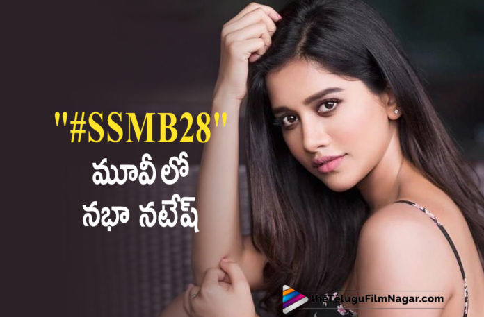 Actress Nabha Natesh To Play A Pivotal Role In Super Star Mahesh Babu Upcoming Movie With Trivikram Srinivas,Mahesh Babu,Thaman S,Telugu Filmnagar,Latest Telugu Movie 2021,Mahesh Babu,Mahesh Babu Movies,Mahesh Babu New Movie,Mahesh Babu Latest Movie,Mahesh Babu Latest News,Superstar Mahesh Babu,SSMB28,SSMB28 Movie,SSMB28 Update,SSMB28 Movie Update,SSMB28 Movie Latest Updates,SSMB28 Movie Latest News,SSMB28 Movie Teaser,SSMB28 Teaser,SSMB28 Updates,SSMB28 New Update,Mahesh Babu SSMB28,Mahesh Babu SSMB28 Movie,Mahesh Babu SSMB28 Movie Update,Mahesh Babu New Movie SSMB28,Mahesh Babu And Trivikram SSMB28,Thaman S,Thaman Songs,Trivikram Srinivas,Trivikram Movies,Trivikram New Movie,Trivikram Next Movie,Nabha Natesh,Nabha Natesh Movies,Nabha Natesh SSMB28,Trivikram SSMB28,Mahesh Babu And Trivikram Srinivas SSMB28 Team,SSMB28 Nabha Natesh,SSMB28 Movie Nabha Natesh,SSMB28 Cast,Mahesh Babu Trivikram SSMB28 Update,Team SSMB28,Nabha Natesh In SSMB28,Nabha Natesh In SSMB28 Movie,Actress Nabha Natesh,Heroine Nabha Natesh,Nabha Natesh Movies,Nabha Natesh New Movie,Nabha Natesh Latest Movie,Nabha Natesh Upcoming Movie,Nabha Natesh Movie Updates,Nabha Natesh In Mahesh Babu SSMB28,SSMB28 Movie Updates,Nabha Natesh Role In Mahesh Babu And Trivikram Movie,Nabha Natesh Role In SSMB28,#SSMB28