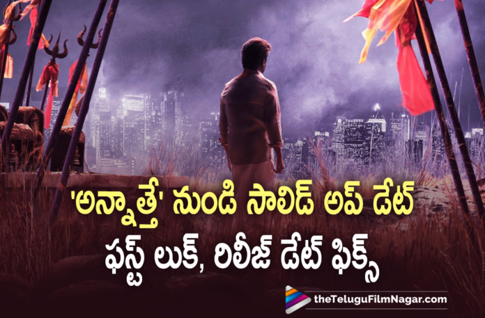 Annaatthe Movie Team Releases An Interesting Update About First Look And Release Date,Annaatthe,Annaatthe Movie,Annaatthe Movie Update,Annaatthe Movie Updates,Annaatthe Movie Latest Updates,Annaatthe Update,Annaatthe Latest Updates,Annaatthe Movie First Look,Annaatthe First Look,Annaatthe First Look Poster,Annaatthe Movie First Look Poster,Annaatthe Movie First Look Release Date,Annaatthe First Look Release Date,Annaatthe First Look Release Update,Annaatthe First Look Update,Annaatthe Movie First Look Update,Rajinikanth,Rajinikanth New Movie,Super Star Rajinikanth,Rajinikanth Movies,Rajinikanth Latest Movie,Rajinikanth Upcoming Movie,Rajinikanth Annaatthe Movie First Look,Rajinikanth Annaatthe First Look,Rajinikanth Annaatthe First Look Release Date,Rajinikanth Annaatthe Movie First Look Release Date,Annaatthe Rajinikanth First Look,Annaatthe Movie Rajinikanth First Look,Rajinikanth Annaatthe Movie First Look Poster,Rajinikanth Annaatthe First Look Poster,Rajinikanth Annaatthe,Rajinikanth Annaatthe Movie,Rajinikanth Annaatthe Movie Update,Rajinikanth Annaatthe Motion Poster,Rajinikanth Annaatthe Movie Motion Poster,Annaatthe Movie Motion Poster,Annaatthe Motion Poster,Meena,Nayanthara,Keerthy Suresh,Annaatthe First Look Tomorrow,Annaatthe Motion Poster Tomorrow,Rajinikanth First Look From Annaatthe,First Look Of Rajinikanth From Annaatthe,Telugu Filmnagar,Latest Telugu Movies 2021,Sun Pictures,#Annaatthe,#AnnaattheFirstLook,#AnnaattheMotionPoster