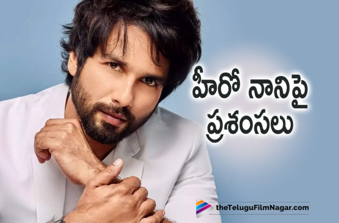 Bollywood Star Hero Shahid Kapoor Is All Praises For Natural Star Nani,Nani Inspired Me Says Shahid Kapoor,Natural Star Nani New Movies,Natural Star Nani Latest Movies,Natural Star Nani Movies,Natural Star Nani New Movie,Natural Star Nani Upcoming Movies,Natural Star Nani Next Project,Natural Star Nani Movie Updates,Natural Star Nani Movie News,Nani,Natural Star,Natural Star Nani,Bollywood Actor Shahid Kapoor,Shahid Kapoor,Actor Shahid Kapoor Shahid Kapoor Latest News,Shahid Kapoor Movies,Shahid Kapoor New Movie,Shahid Kapoor Jersey,Shahid Kapoor About Natural Star Nani,Shahid Kapoor About Nani,Shahid Kapoor About Jersey Movie,Jersey,Jersey Movie,Jersey Telugu Movie,Jersey Hindi Remake,Jersey Remake,Jersey Movie Updates,Shahid Kapoor Is All Praise For Jersey Actor Nani,Shahid Kapoor On Remaking Nani's Jersey,Shahid Kapoor Praises Actor Nani,Shahid Kapoor Praises Nani,Shahid Kapoor About Nani Performance In Jersey Movie,Shahid Kapoor About Nani Performance In Jersey,Telugu Filmnagar,Latest Telugu Movies 2021,Telugu Film News 2021,Tollywood Movie Updates,Latest Tollywood Updates,Shahid Kapoor Q And A Session,Shahid Kapoor Praises Nani In His Q And A Session,Bollywood Actor Shahid Kapoor Praises Nani,Shahid Kapoor About Nani,Latest 2021 Telugu Movie Updates,Shahid Kapoor Tweet,Shahid Kapoor On Twitter,#Nani,#ShahidKapoor