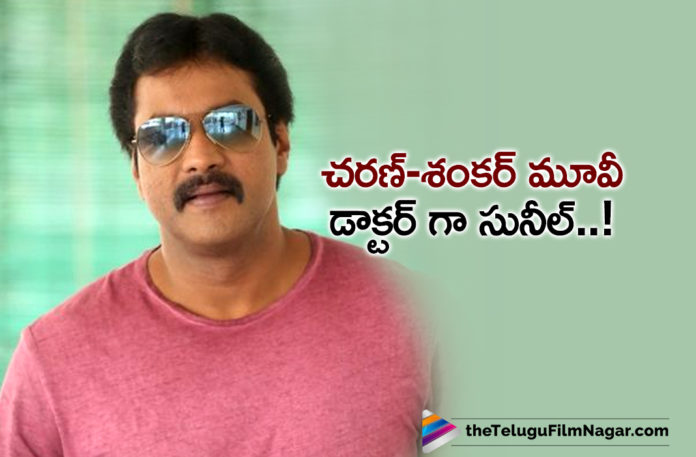 Comedian Sunil To Play Doctor In Ram Charan and Director Shankar Upcoming Movie,Ram Charan Upcoming Movie RC15,Ram Charan RC15,Ram Charan RC15 Movie,Ram Charan And Kiara Advani RC15,Kiara Advani,Shankar And Ram Charan RC15,Telugu Filmnagar,Latest Telugu Movies 2021,Ram Charan,Hero Ram Charan,Ram Charan Latest News,Director Shankar,Shankar,Ram Charan And Director Shankar’s RC15 Movie,RC15,RC15 Movie,RC15 Film,RC15 Telugu Movie,RC15 Update,RC15 Movie Update,RC15 Film Update,Dil Raju,Ram Charan And Director Shankar Film,RC15 Shoot,Ram Charan-Shankar Movie,RC15 Movie Latest News,Thaman,Thaman Music For RC15,S Thaman,S Thaman Music,RC15 New Update,RC15 Film Updates,RC15 Latest Updates,RC15 Movie Updates,RC15 Film News,Sunil In RC15 Movie,Sunil Role In Ram Charan Movie,RC15 Movie Shooting Latest Updates,RC15 Updates,RC15 Movie Opening Date,Ram Charan RC15 Movie Latest Shooting Update,Ram Charan RC15 Movie Shooting Update,Ram Charan RC15 Shooting Update,Comedian Sunil,Actor Sunil,Sunil Movies,Sunil New Movie Update,Sunil Latest Movie Update,Sunil Latest News,Sunil Upcoming Movie,Sunil RC15 Movie,Sunil In Ram Charan And Shankar Upcoming Movie,Sunil In RC15,Sunil In RC15 Movie,Sunil To Play Doctor In RC15,Sunil To Play Doctor In RC15 Movie,Comedian Sunil Role In RC15,Shankar And Ram Charan Film RC15,Sunil Role In RC15 Movie,Sunil Role In RC15,Sunil To Play Doctor In Ram Charan RC15 Movie,#Sunil,#RC15