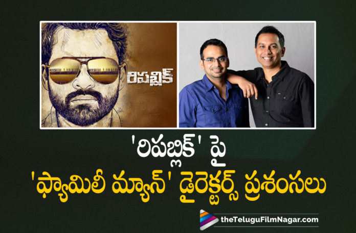 Directors Of Family Man Shower Praises On Republic Movie,Sai Tej In Republic,Aishwarya Rajesh,Telugu Filmnagar,Latest 2021 Telugu Movie,Latest Telugu Movies 2021,2021 Latest Telugu Movie,Latest Tollywood Updates,Latest 2021 Telugu Movie Updates,Republic,Republic Movie,Republic Telugu Movie,Republic Movie Updates,Republic Movie News,Republic Movie Latest Updates,Republic Movie Update,Republic Movie Release Date,Sai Dharam Tej,Sai Dharam Tej New Movie,Sai Dharam Tej Republic,Sai Dharam Tej Republic Movie,Deva Katta,Jagapathi Babu,Sai Dharam Tej Upcoming Movie,Republic Latest Updates,Republic Movie Update,Thank You Collector,Ramya Krishnan,Republic Trailer,Republic Movie Triler,Republic Telugu Movie Triler,Sai Dharam Tej Republic Trailer,Sai Dharam Tej Republic Movie Trailer,Republic Theatrical Trailer,Republic Official Trailer,Sai Tej,Republic On Oct 1st,Family Man,Family Man Directors,Raj And Dk Praises Sai Dharam Tej Movie Republic,Raj And Dk Praises Sai Dharam Tej Republic Movie,Raj And Dk Praises Sai Dharam Tej,Raj And Dk Praises Sai Dharam Tej Republic,Raj And DK Praises Republic,Raj And DK Praises Republic Movie,Raj And DK About Republic,Raj And DK About Republic Movie,Raj And DK Praises Sai Tej Republic,Raj And DK,Raj And DK Movies,Raj And DK New Movie,Raj And DK Family Man,Raj And DK Praises On Republic Movie,Sai Dharam Tej New Movie Udpate,Sai Dharam Tej Latest Movie Update,#Republic,#RepublicFromOct1st