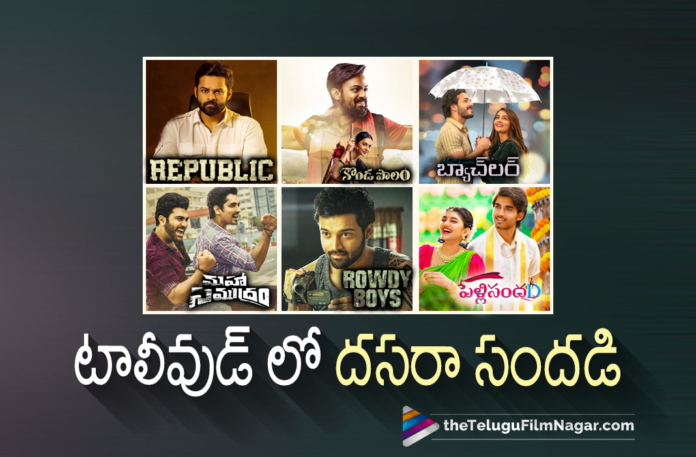 Festival Buzz Started In Tollywood With An Interesting Line Up Of Movie Releases For Dussehra,Telugu Filmnagar,Latest Telugu Movies News,Telugu Film News 2021,Tollywood Movie Updates,Latest Tollywood Updates,Latest Telugu Moviee 2021,Latest 2021 Telugu Movies,2021 Latest Telugu Movies,Latest 2021 Telugu Movies,Upcoming Telugu Movie,Tollywood Upcoming Movies On Dussehra 2021,Telugu New Movies Release 2021,Dasara 2021 Release Chart For Tollywood,Dasara 2021 Release List For Tollywood,October 2021 Movie Releases,Tollywood Movies On Dussehra 2021,Tollywood New Movies,New Movies 2021,Tollywood Movies,Tollywood Upcoming Movies,Tollywood Latest Movies,Tollywood 2021 Movies,Tollywood Upcoming Movies On Dussehra 2021,2021 New Movies,Tollywood Movies On Dussehra 2021,Telugu Upcoming Movies On Dussehra 2021,Upcoming New Movie Release,Telugu New Movies Release 2021,Latest Telugu Movies,New Movies,Latest New Movies 2021,Tollywood Upcoming Movies In Dussehra 2021,Upcoming Telugu Movies 2021,Dussehra 2021,Dussehra Movies 2021,Dussehra,Sai Dharam Tej,Republic,Vaishnav Tej,Kondapolam,Sharwanand,Siddharth,Maha Samudram,Most Eligible Bachelor,Naga Shaurya,Dasara 2021 Movie Release,Republic Movie,Varudu Kaavalenu Movie,Varudu Kaavalenu,Maha Samudram Movie,Kondapolam Movie,Vaishnav Tej Kondapolam Movie,Telugu Upcoming Movies