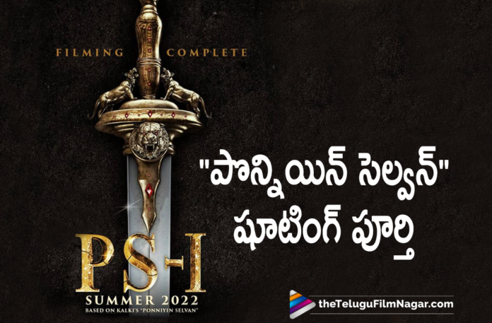 Legendary Director Mani Ratnam Prestigious Movie Project Ponniyin Selvan Completes Shooting Work,Telugu Filmnagar,Latest Telugu Movies News,Telugu Film News 2021,Tollywood Movie Updates,Latest Tollywood Updates,Director Mani Ratnam,Mani Ratnam Movies,Mani Ratnam New Movie,Mani Ratnam Latest Movie,Mani Ratnam New Movie Update,Mani Ratnam Latest Movie Update,Mani Ratnam,Mani Ratnam Ponniyin Selvan,Mani Ratnam Ponniyin Selvan Movie,Mani Ratnam Ponniyin Selvan Movie Shooting Update,Mani Ratnam Ponniyin Selvan Movie Latest Shooting Update,Mani Ratnam Ponniyin Selvan Movie Shooting,Mani Ratnam Ponniyin Selvan Shooting,Ponniyin Selvan Movie Shooting Update,Ponniyin Selvan Movie Latest Shooting Update,Ponniyin Selvan Latest Shooting Update,Ponniyin Selvan Shooting Update,Mani Ratnam Ponniyin Selvan Shooting Update,Ponniyin Selvan Shooting,Ponniyin Selvan,Ponniyin Selvan Movie,Ponniyin Selvan Telugu Movie,Ponniyin Selvan Movie Update,Ponniyin Selvan Movie Latest Updates,Ponniyin Selvan Movie Shoot,Ponniyin Selvan Completes Shooting Work,Ponniyan Selvan Shooting Completed,PS-1,PS 1,PS 1 Movie,PS 1 Movie Shooting,PS 1 Movie Shooting Completed,Karthi,Trisha,Jayam Ravi,Ponniyin Selvan Part 1 Shoot Is Completed,Ponniyin Selvan Part 1,Ponniyin Selvan Part 1 Movie,Mani Ratnam Wraps Up Ponniyin Selvan Shoot,Mani Ratnam Wraps Up Ponniyin Selvan Shoot,#PS1,#PonniyinSelvan,#ManiRatnam