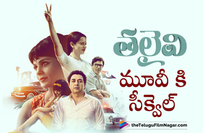 Makers Of Thalaivi Movie Plans To Make A Sequel,Sequel To Thalaivi Is Getting Ready,Telugu Filmnagar,Latest Telugu Movies 2021,Kangana Ranaut,Kangana Ranaut Movies,Kangana Ranaut New Movie,Kangana Ranaut Movie Updates,Kangana Ranaut Thalaivi,Kangana Ranaut Thalaivi Movie,Kangana Ranaut Thalaivi Movie Updates,Thalaivi Movie Updates,Thalaivi Latest Updates,Thalaivi Movie Latest Update,Thalaivi Update,Thalaivi Updates,Thalaivi Movie News,Jayalalithaa,Arvind Swami,Kangana Ranaut New Movie Thalaivi,Thalaivi,Thalaivi Movie,Thalaivi Film,Thalaivi Movie Latest News,Thalaivi Telugu Movie,Telugu Film News 2021,Tollywood Movie Updates,Latest Tollywood Updates,Latest 2021 Telugu Movie Updates,Makers Planning For Kangana Ranaut Thalaivi Movie Sequel,Kangana Ranaut's Thalaivi Film Might Get A Sequel,Thalaivi Movie Sequel,Thalaivi Sequel,Kangana Ranaut Thalaivi Movie Sequel,Kangana Ranaut Thalaivi Sequel,Thalaivi 2,Thalaivi 2 Movie,Thalaivi 2 Movie Update,Thalaivi Sequel News,Thalaivi Sequel Update,Thalaivi Sequel Movie Updates,Thalaivi Sequel Movie Latest Updates,Kangana Ranaut New Movie Update,Kangana Ranaut Latest Movie Update,Kangana Ranaut Latest Film Update,Kangana Ranaut Thalaivi Sequel,Kangana Ranaut Thalaivi Sequel Update,Kangana Ranaut Upcoming Movies,Kangana Ranaut Next Project,#KanganaRanaut,#Thalaivi