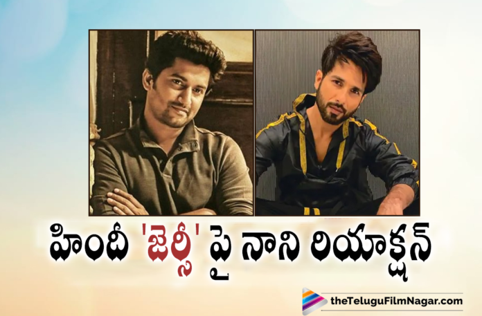 Natural Star Nani Shares His Response On Hindi Remake Of Jersey Movie,Telugu Filmnagar,Latest Telugu Movies News,Telugu Film News 2021,Tollywood Movie Updates,Latest Tollywood Updates,Natural Star Nani,Nani Movies,Nani,Nani New Movie,Nani Latest Movie,Nani Upcoming Movie,Nani Latest Movie Updates,Nani New Movie Updates,Nani Latest News,Nani Latest Film Updates,Nani Movie Updates,Nani Tuck Jagadish,Tuck Jagadish Movie,Tuck Jagadish Telugu Movie,Shyam Singha Roy,Jersey,Jersey Movie,Jersey Telugu Movie,Jersey Hindi Remake,Jersey Hindi Remake Updates,Jersey Hindi Remake Update,Jersey Hindi Remake Latest Update,Natural Star Nani Shares His Response On Jersey Hindi Remake,Natural Star Nani About Jersey Hindi Remake,Nani About Jersey Hindi Remake,Jersey Movie Hindi Remake,Jersey Hindi Remake Movie Updates,Nani On Hindi Remake Of Jersey Movie,Nani On Jersey Hindi Remake,Nani On Shahid Kapoor Doing Jersey's Hindi Remake,Actor Nani Reacts On Shahid Kapoor Jersey Hindi Remake,Shahid Kapoor Jersey Hindi Remake,Shahid Kapoor,Shahid Kapoor Movies,Shahid Kapoor Jersey,Jersey Remake,Nani About Shahid Kapoor,Nani On Shahid Kapoor Doing Jersey Hindi Remake,Nani Response On Jersey Hindi Remake,Jersey Remake Updates,Nani About Jersey Movie,Jersey Full Movie,Jersey Movie Songs