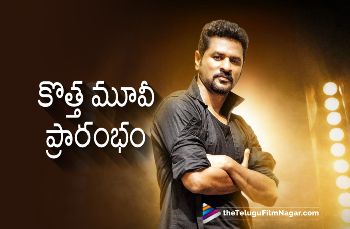 Prabhudeva Starts Shooting For His Next Movie,Telugu Filmnagar,Latest Telugu Movies 2021,Telugu Film News 2021,Tollywood Movie Updates,Latest Tollywood Updates,Hero Prabhudeva Movie Shooting Under The Direction Of Sam Rodriguez Started,Prabhudeva,Actor Prabhudeva,Prabhudeva Movie,Prabhudeva Latest Movie,Prabhudeva Movies,Prabhudeva New Movie,Prabhudeva Latest Movie Update,Prabhudeva Latest Film Update,Prabhudeva New Movie Update,Prabhudeva Upcoming Movies,Prabhudeva Next Movie,Prabhudeva Next Projects,Prabhudeva Upcoming Projects,Prabhudeva New Projects,Prabhudeva Latest News,Prabhudeva New Movie Shooting Update,Prabhudeva Latest Movie Shooting Update,Prabhudeva Upcoming Movie News,Prabhudeva Next Project News,Prabhudeva Movie Updates,Prabhudeva Movie News,Prabhudeva Latest Updates,Prabhudeva Starts Shooting For His Next,Prabhudeva Next Movie Shooting,Prabhudeva Movie Shooting,Prabhudeva New Movie Shooting Started,Prabhu Deva's Next With Debutante Director Sam Rodrigues,Director Sam Rodriguez,Prabhu Deva's Next Film Officially Launched,Sam Rodriguez,Prabhudeva And Rodriguez Movie,Prabhudeva Latest Movie News,Prabhudeva Next Project Shooting,#Prabhudeva