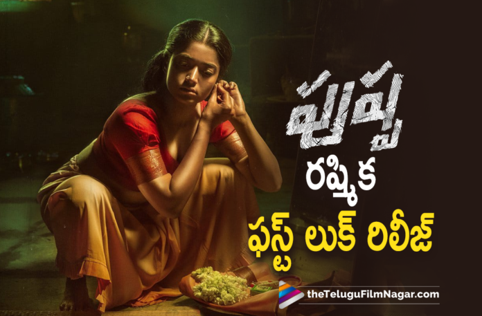 Rashmika Mandanna First Look From Pushpa Movie Is Out Now,First Look Of Rashmika Mandanna From Pushpa The Rise Movie Unveiled,Telugu Filmnagar,Latest Telugu Movie News,Telugu Film News 2021,Tollywood Movie Updates,Rashmika Mandanna First Look From Pushpa Movie,Pushpa,Pushpa Movie,Pushpa Telugu Movie,Pushpa Movie Latest News,Allu Arjun Pushpa Telugu Movie Live Updates,Heroine Rashmika Mandanna First Look From Pushpa,Actress Rashmika Mandanna First Look From Pushpa Telugu Movie,Rashmika Mandanna First Look From Allu Arjun Puspa,Rashmika Mandanna,Allu Arjun,Rashmika Mandanna Latest News,Rashmika Mandanna New Movie News