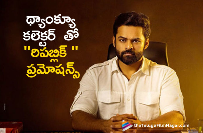 Republic Movie Team Promotes The Movie Commomerating The Services Of District Collectors,Telugu Filmnagar,Latest Telugu Movie 2021,Sai Dharam Tej,Sai Dharam Tej Movies,Sai Dharam Tej New Movie,Sai Dharam Tej Republic,Sai Dharam Tej Republic Movie,Aishwarya Rajesh,Republic Release Date,Republic,Republic Movie,Republic Telugu Movie,Republic Movie Updates,Republic Latest Updates,Republic Latest 2021 Telugu Movie,Dev Katta,Ramya Krishnan,Mani Sharma,Jagapathi Babu,Deva Katta Movies,Deva Katta Republic,Deva Katta,Thank You Collector Announcement Video,Republic On October 1st,Sai Tej,Sai Dharam Tej Upcoming Movie,Sai Dharam Tej Latest Movie Update,Sai Dharam Tej Republic Movie Update,Sai Dharam Tej Latest Video,Sai Dharam Tej Republic Thank You Collector Announcement,Republic Thank You Collector Announcement,Republic Movie Thank You Collector Announcement,Sai Tej Starts Thank You Collector Initiative,Thank You Collector Announcement Video From Team Republic,Sai Dharam Tej Starts Thank You Collector Initiative,Sai Dharam Tej Thank You Collector Initiative,Thank You Collector Initiative,Sai Dharam Tej launches Thank You Collector Stories,Thank You Collector,Sai Dharam Tej Thank You Collector,Thank You Collector Announcement Video,Sai Dharam Tej Starts Initiative From Team Republic,Sai Dharam Tej's New Initiative,#ThankYouCollector,#Republic