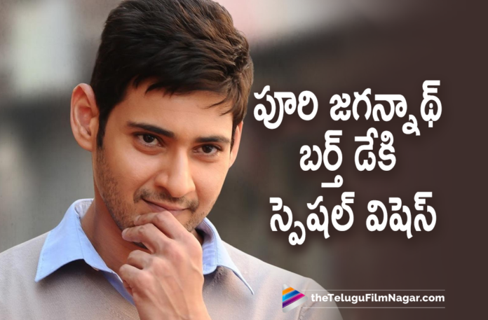 Super Star Mahesh Babu Sends Birthday Wishes To Director Puri Jagannadh On Twitter,Telugu Filmnagar,Latest Telugu Movie News,Telugu Film News 2021,Tollywood Movie Updates,Super Star Mahesh Babu,Director Puri Jagannadh,Super Star Mahesh Babu Sends Birthday Wishes To Director Puri Jagannadh,Puri Jagannadh Birthday Celebrations,Puri Jagannadh Upcoming Movie News,Mahesh Babu